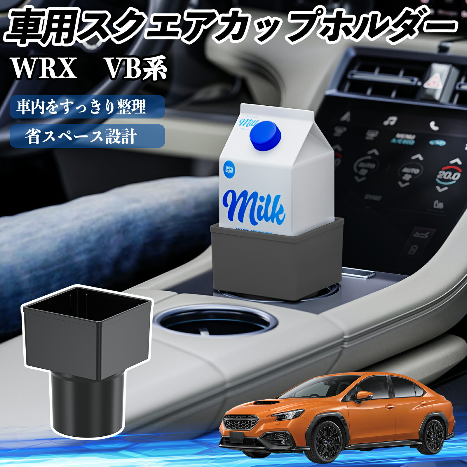 【ポイント10倍 送料無料】スバル WRX VB系 2代目 WRX S4 車用 ドリンクホルダー カップホルダー ゴミ箱 ペットボトル 置くだけ 紙パック対応 2個セット TiCar