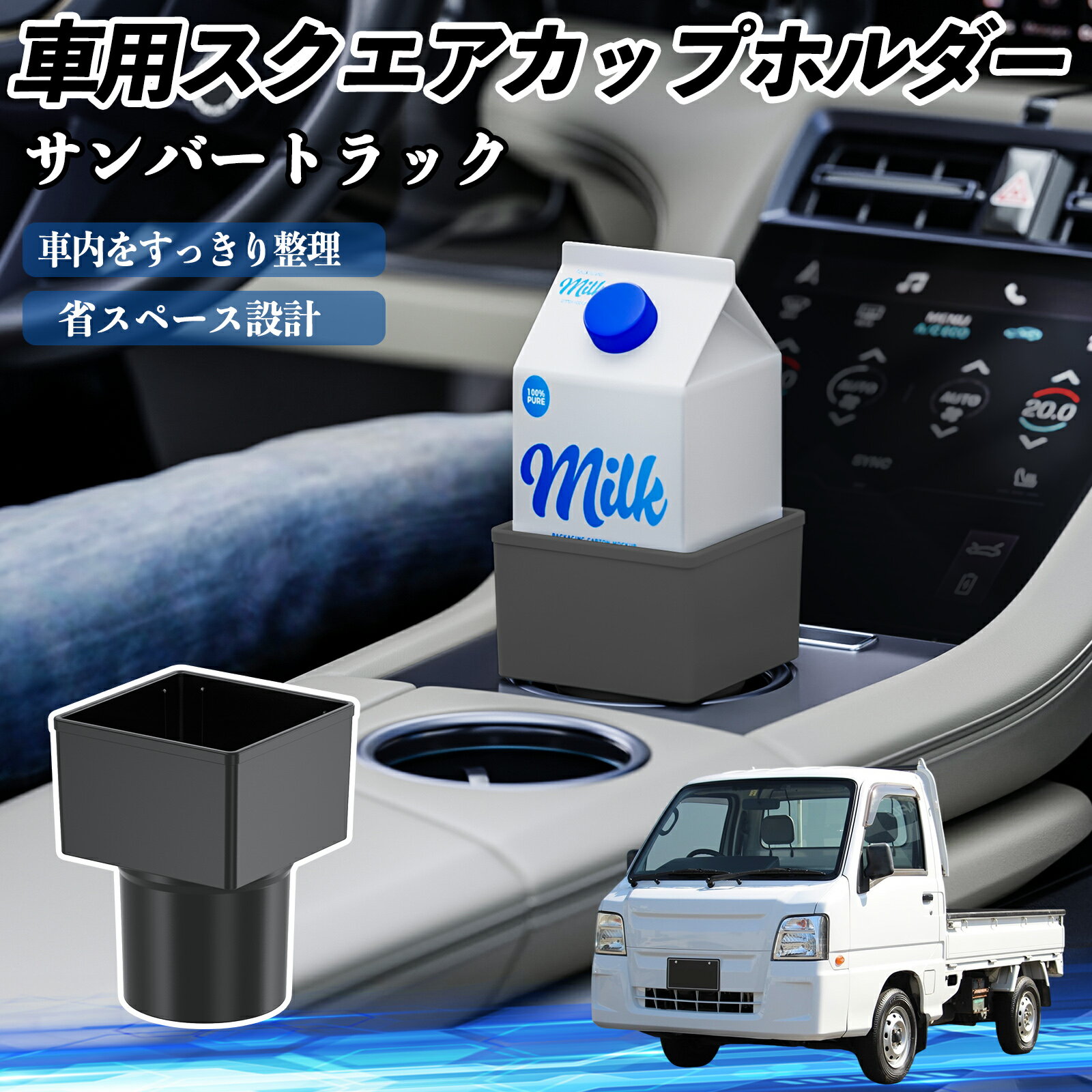 スバル サンバートラック 車用 ドリンクホルダー カップホルダー ゴミ箱 ペットボトル 置くだけ 紙パック対応 2個セット TiCar