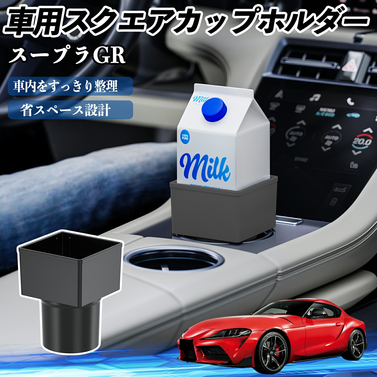 【ポイント10倍 送料無料】トヨタ スープラ GR A90 A91 MK5 車用 ドリンクホルダー カップホルダー ゴミ箱 ペットボトル 置くだけ 紙パック対応 2個セット TiCar