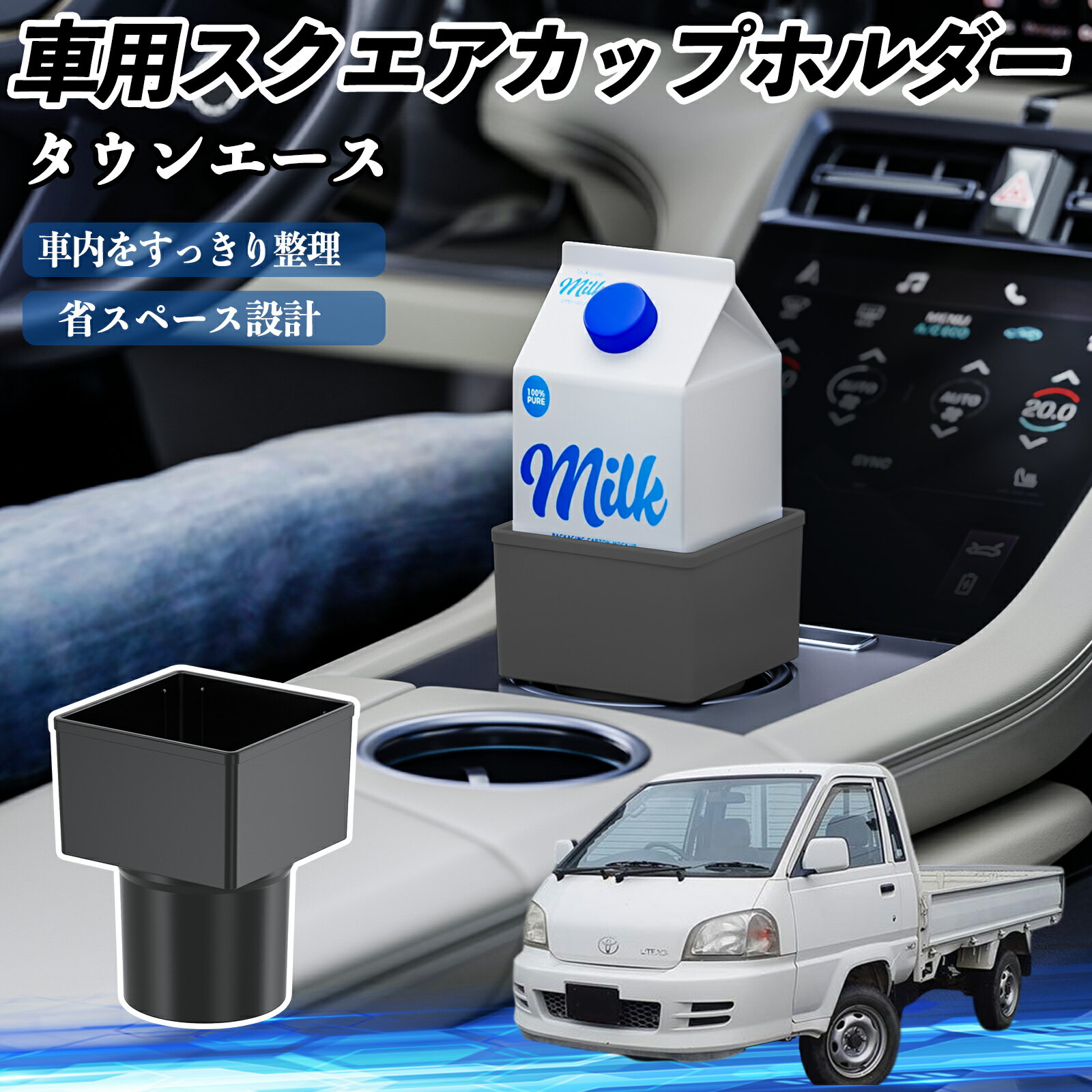 Rakuten - 【ポイント10倍 送料無料】トヨタ タウンエース 車用 ドリンクホルダー カップホルダー ゴミ箱 ペットボトル 置くだけ 紙パック対応 2個セット TiCar