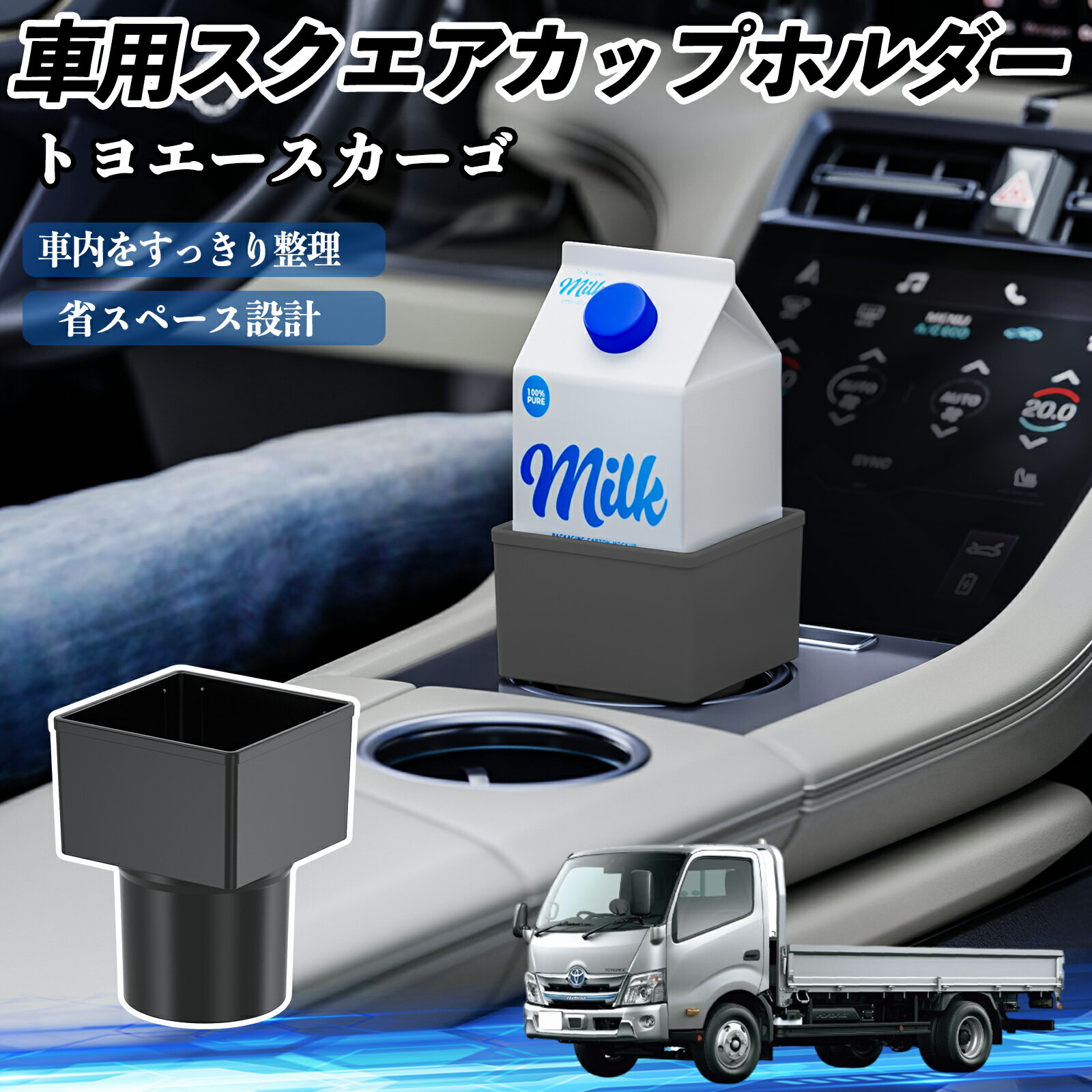 【ポイント10倍 送料無料】トヨタ トヨエースカーゴ 車用 ドリンクホルダー カップホルダー ゴミ箱 ペットボトル 置くだけ 紙パック対応 2個セット TiCar