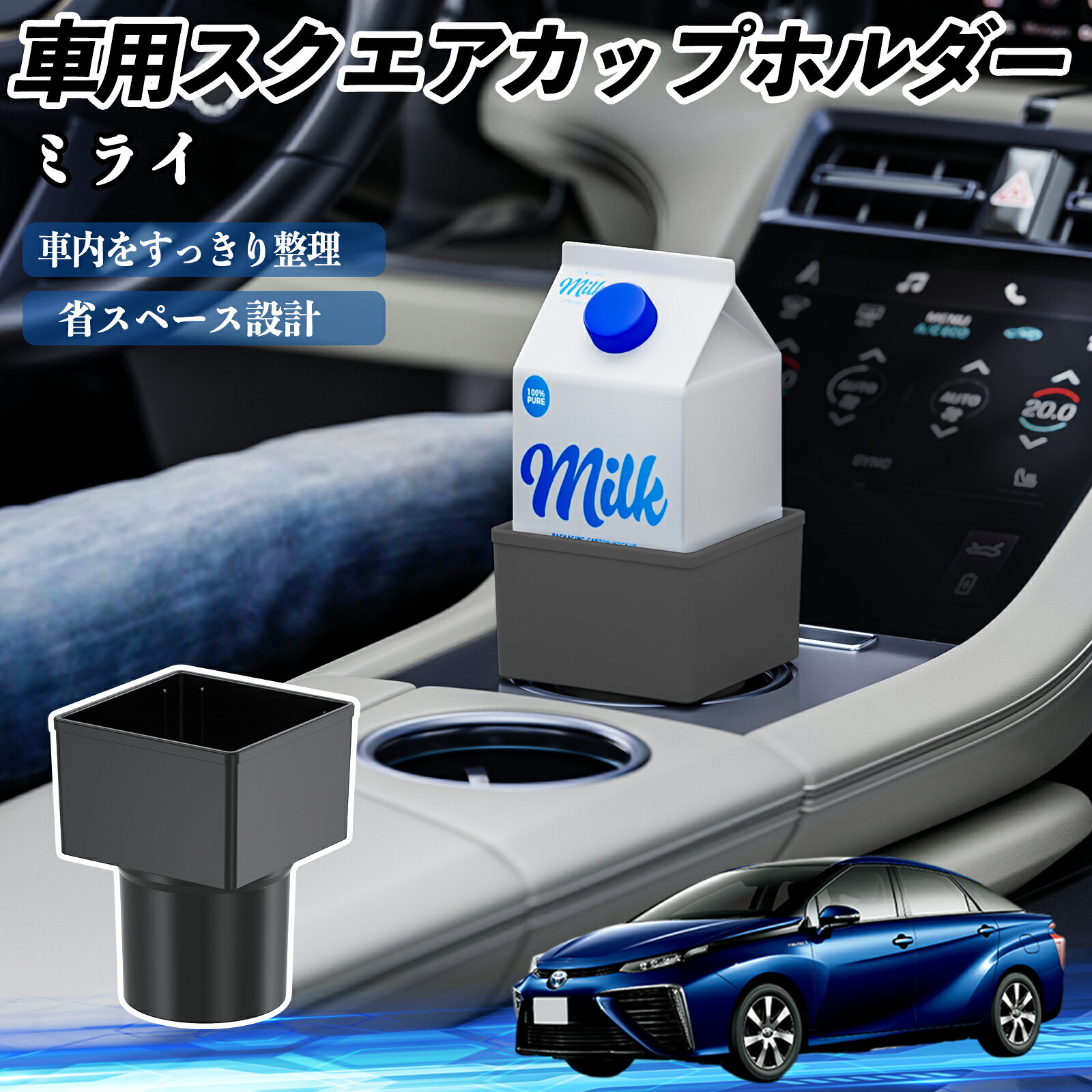 商品説明 適合車種ミライ JPD10 セット内容車用ドリンクホルダー×2 商品の特徴 多車種対応多くの車種のカップホルダーやセンターコンソールに適合し、しっかり固定可能。飲み物の揺れや転倒を防ぎ、安全に使用できます。 便利な収納小物・コイン・スマホ・財布・カード・鍵などまとめて収納可能。車内整理にも活躍します。 耐久性の高い素材品質管理された高品質ABS素材を使用。耐久性が高く、長期間安心して使用でき、車内にも自然に馴染みます。 簡単設置置くだけで簡単設置可能。紙パック、缶、ペットボトルなどに対応。使わない時は収納でき、グローブボックスにも収まります。 注意事項 ※※購入前にカップホルダーのサイズを確認してください。車種によっては取り付けできません。※※強い衝撃や過度な力を加えると破損する恐れがあります。※※直射日光や高温の場所に置かないでください。変形や破損の原因になります。※※本製品は飲み物や小物を置く補助用であり、完全な固定や防漏を保証するものではありません※※シフトレバーやサイドブレーキなど運転操作の妨げにならないようご注意ください。