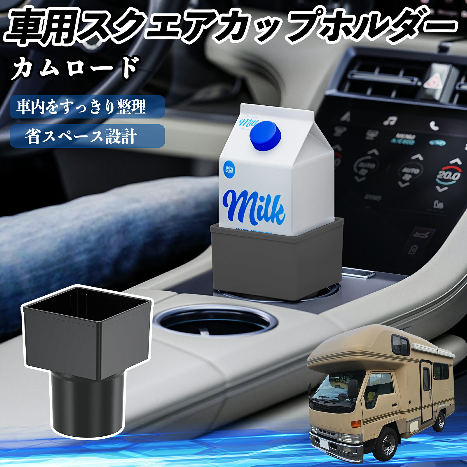 商品説明 適合車種カムロード セット内容車用ドリンクホルダー×2 商品の特徴 多車種対応多くの車種のカップホルダーやセンターコンソールに適合し、しっかり固定可能。飲み物の揺れや転倒を防ぎ、安全に使用できます。 便利な収納小物・コイン・スマホ・財布・カード・鍵などまとめて収納可能。車内整理にも活躍します。 耐久性の高い素材品質管理された高品質ABS素材を使用。耐久性が高く、長期間安心して使用でき、車内にも自然に馴染みます。 簡単設置置くだけで簡単設置可能。紙パック、缶、ペットボトルなどに対応。使わない時は収納でき、グローブボックスにも収まります。 注意事項 ※※購入前にカップホルダーのサイズを確認してください。車種によっては取り付けできません。※※強い衝撃や過度な力を加えると破損する恐れがあります。※※直射日光や高温の場所に置かないでください。変形や破損の原因になります。※※本製品は飲み物や小物を置く補助用であり、完全な固定や防漏を保証するものではありません※※シフトレバーやサイドブレーキなど運転操作の妨げにならないようご注意ください。