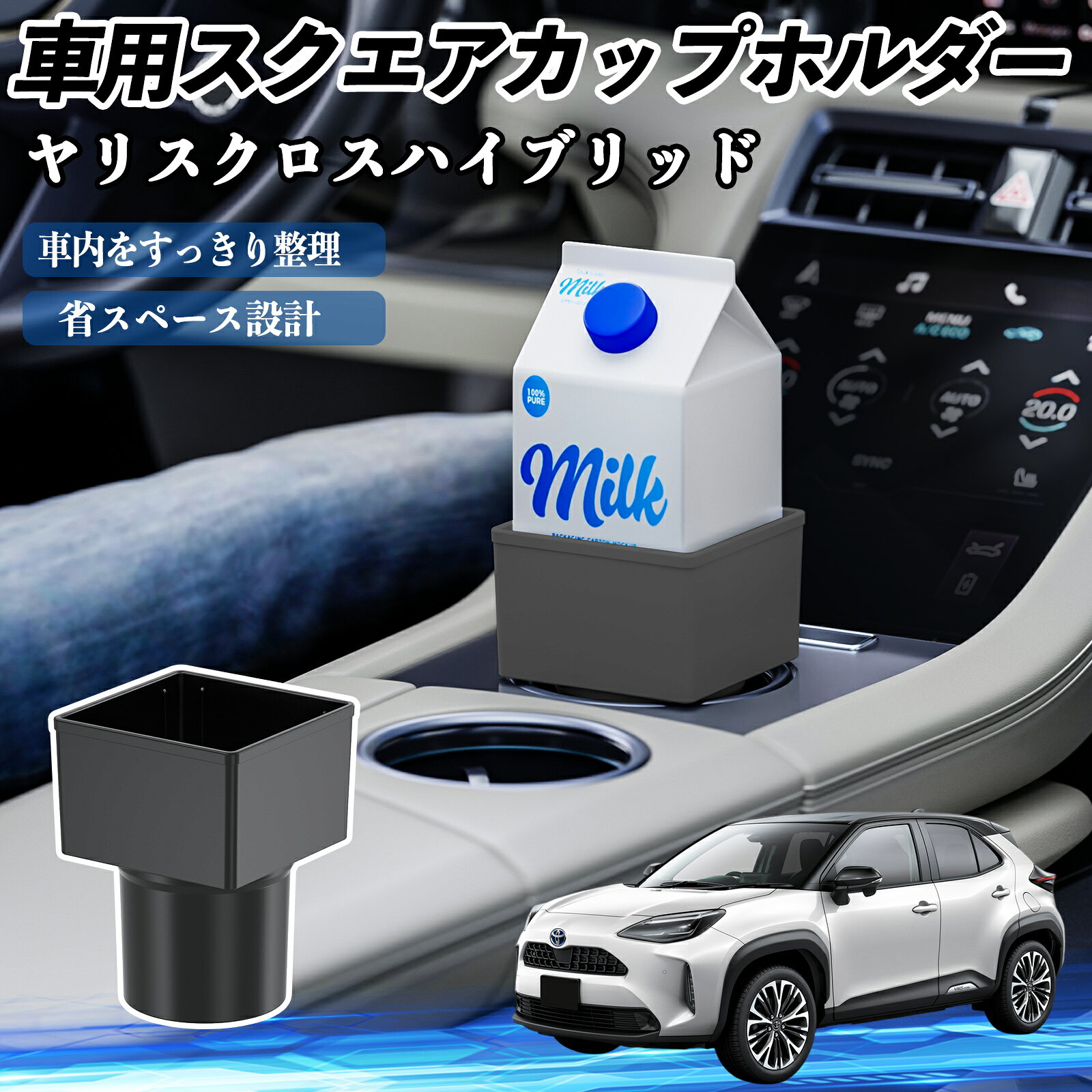 【ポイント10倍 送料無料】トヨタ ヤリスクロスハイブリッド 車用 ドリンクホルダー カップホルダー ゴミ箱 ペットボトル 置くだけ 紙パック対応 2個セット TiCar
