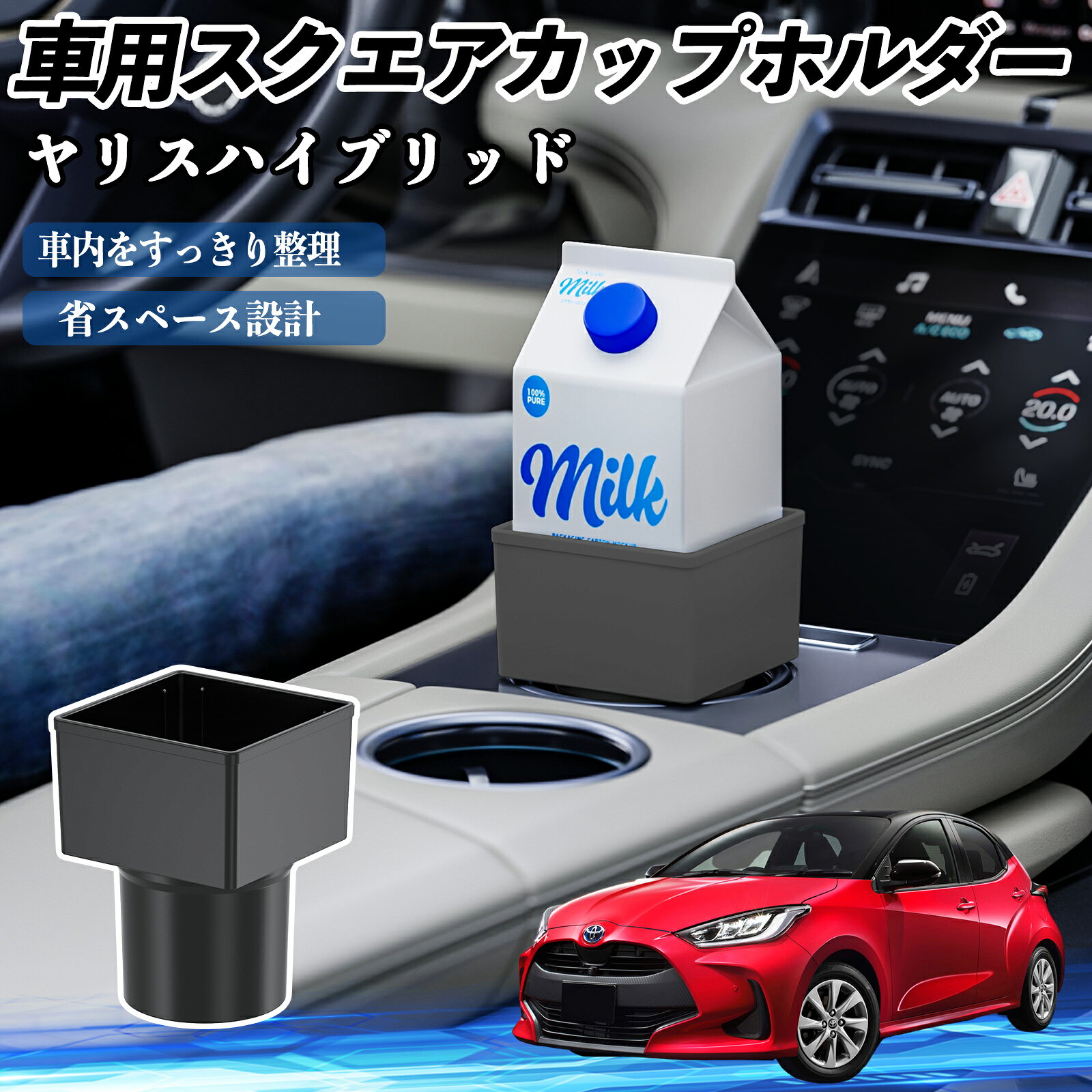 Car Storage, Holder - トヨタ ヤリスハイブリッド 車用 ドリンクホルダー カップホルダー ゴミ箱 ペットボトル 置くだけ 紙パック対応 2個セット TiCar