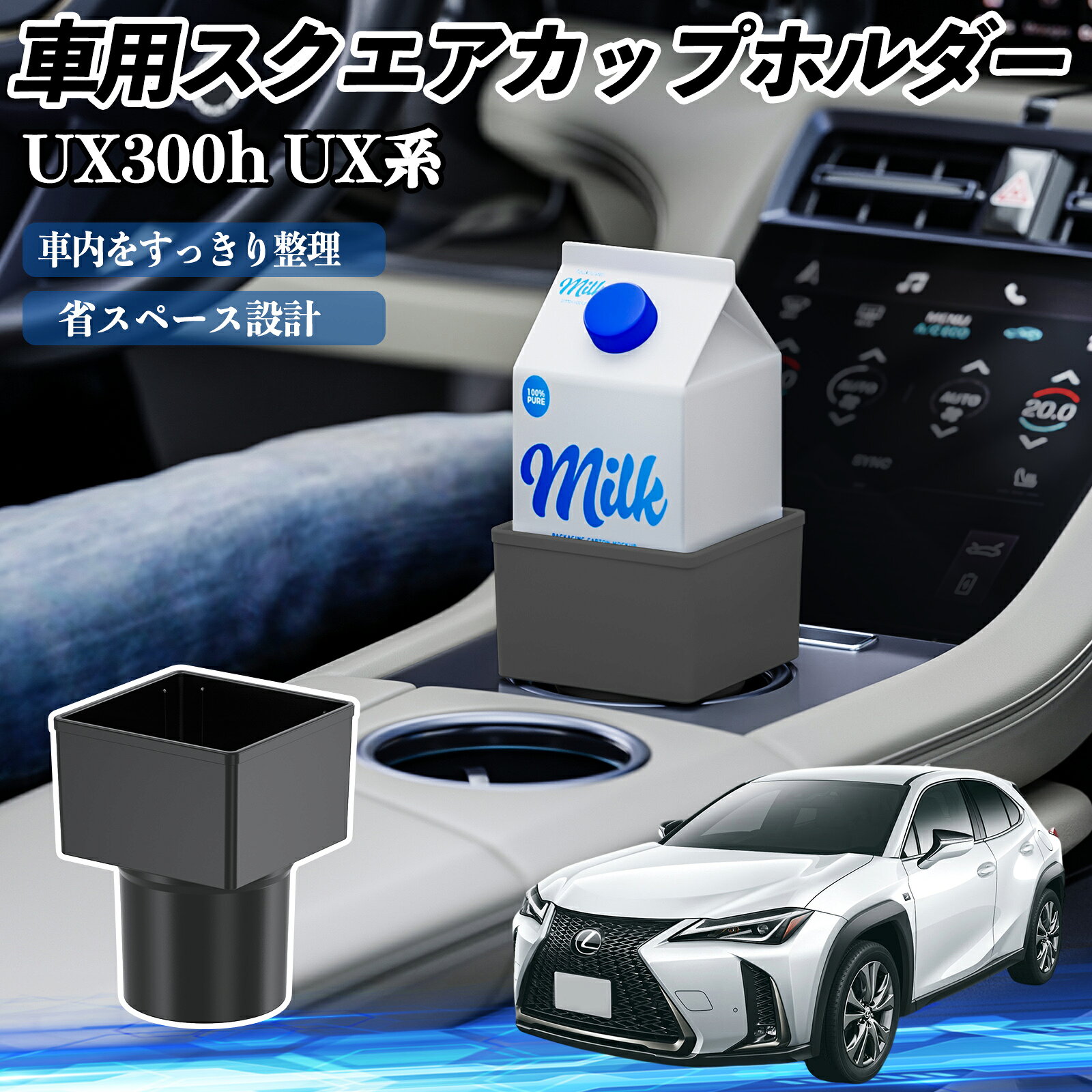 商品説明 適合車種UX300h UX250h UX200 UX300e セット内容車用ドリンクホルダー×2 商品の特徴 多車種対応多くの車種のカップホルダーやセンターコンソールに適合し、しっかり固定可能。飲み物の揺れや転倒を防ぎ、安全に使用できます。 便利な収納小物・コイン・スマホ・財布・カード・鍵などまとめて収納可能。車内整理にも活躍します。 耐久性の高い素材品質管理された高品質ABS素材を使用。耐久性が高く、長期間安心して使用でき、車内にも自然に馴染みます。 簡単設置置くだけで簡単設置可能。紙パック、缶、ペットボトルなどに対応。使わない時は収納でき、グローブボックスにも収まります。 注意事項 ※※購入前にカップホルダーのサイズを確認してください。車種によっては取り付けできません。※※強い衝撃や過度な力を加えると破損する恐れがあります。※※直射日光や高温の場所に置かないでください。変形や破損の原因になります。※※本製品は飲み物や小物を置く補助用であり、完全な固定や防漏を保証するものではありません※※シフトレバーやサイドブレーキなど運転操作の妨げにならないようご注意ください。