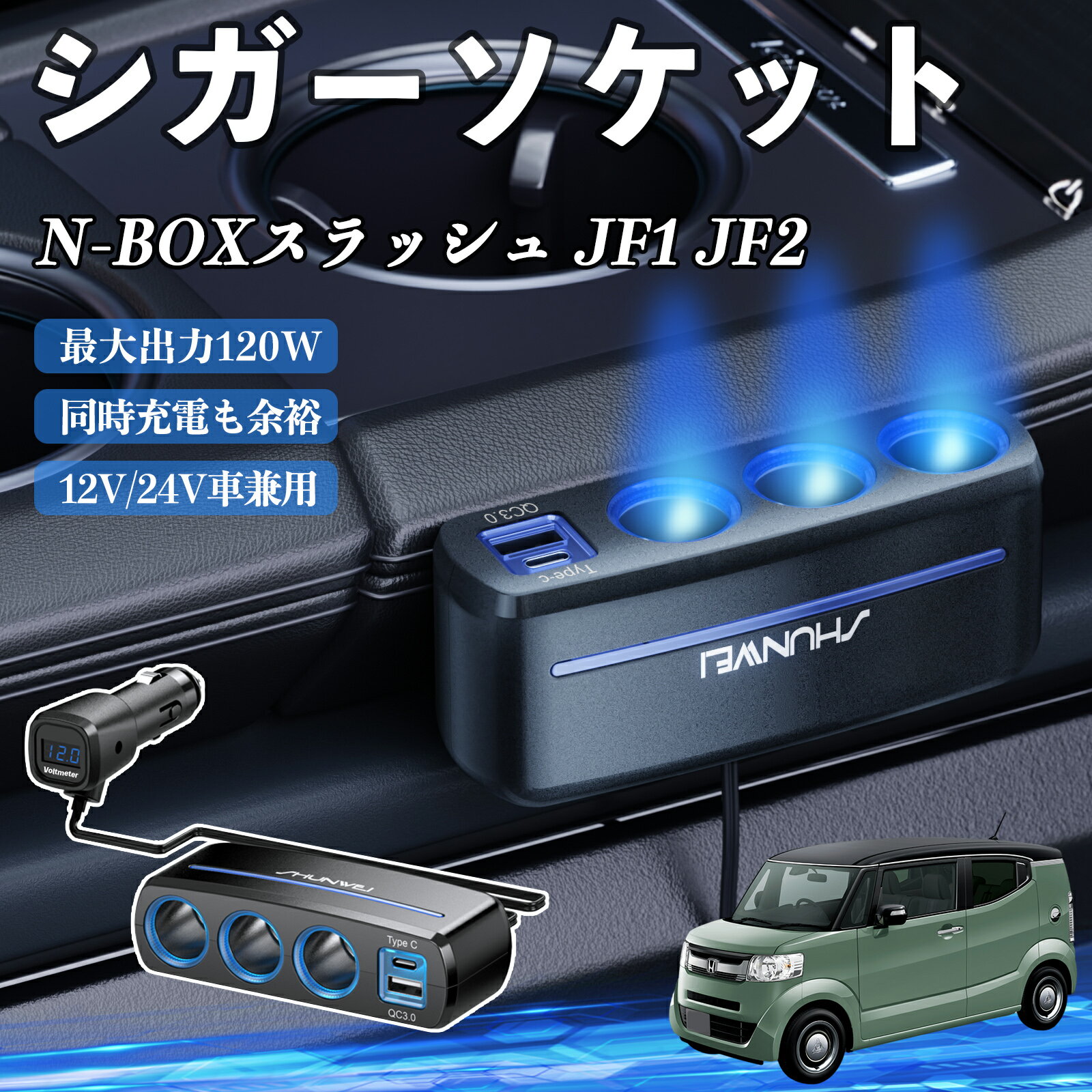 【ポイント10倍 送料無料】本田 N-BOXスラッシュ JF1 JF2 シガーソケット カーチャージャー 3連 車載充電器 120W QC3.0 Type-C 急速充電 電圧計付き 電源ソケット TiCar