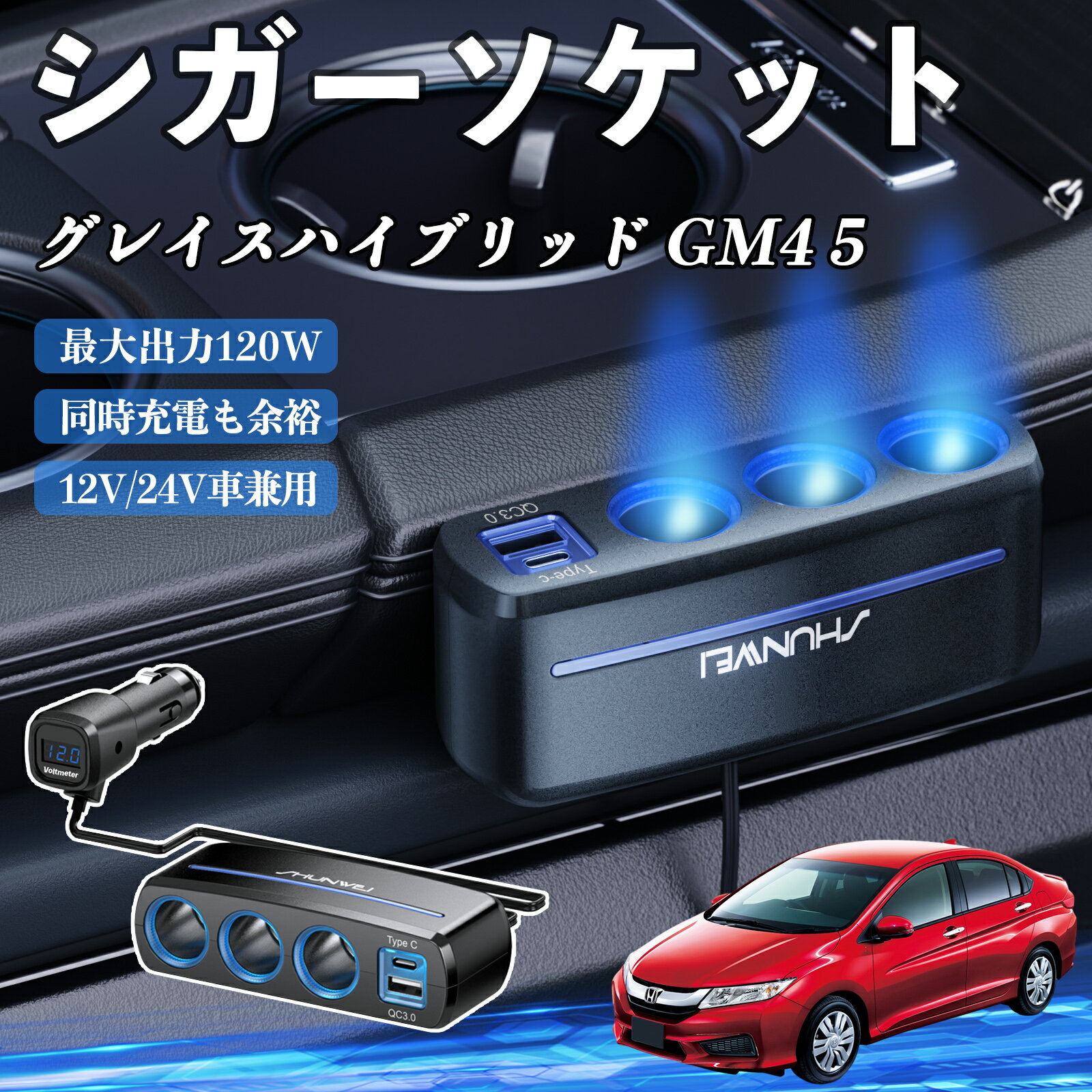 本田 グレイスハイブリッド GM4 5 シガーソケット カーチャージャー 3連 車載充電器 120W QC3.0 Type-C..