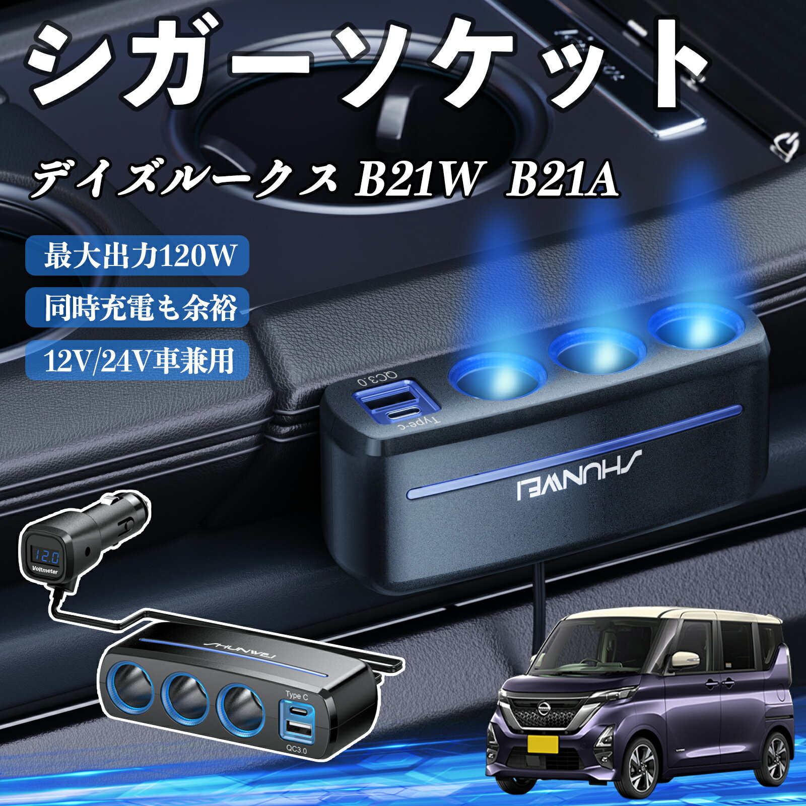 【ポイント10倍 送料無料】日産 デイズルークス B21W B21A シガーソケット カーチャージャー 3連 車載充電器 120W QC3.0 Type-C 急速充電 電圧計付き 電源ソケット TiCar