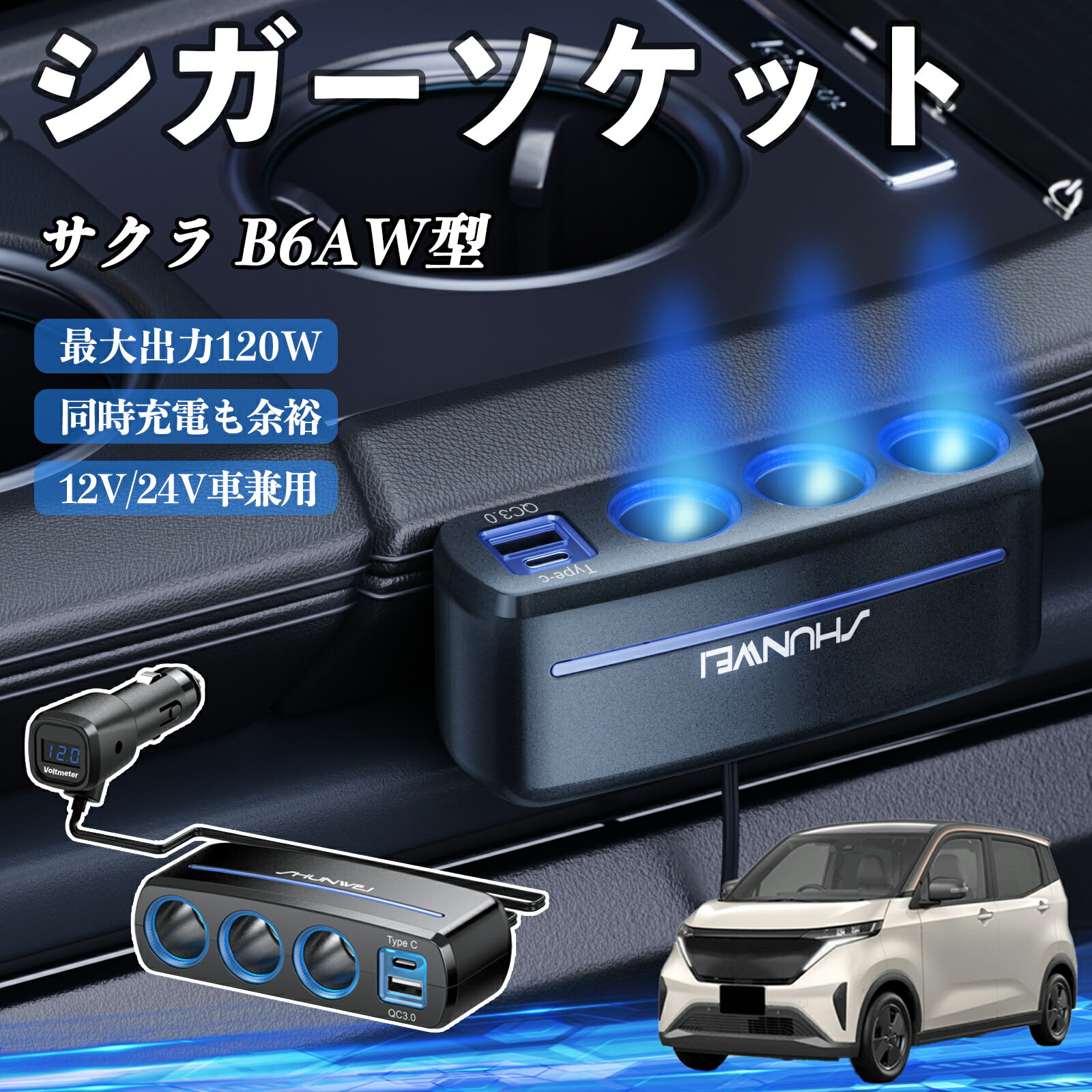 【ポイント10倍 送料無料】日産 サクラ B6AW型 シガーソケット カーチャージャー 3連 車載充電器 120W ..