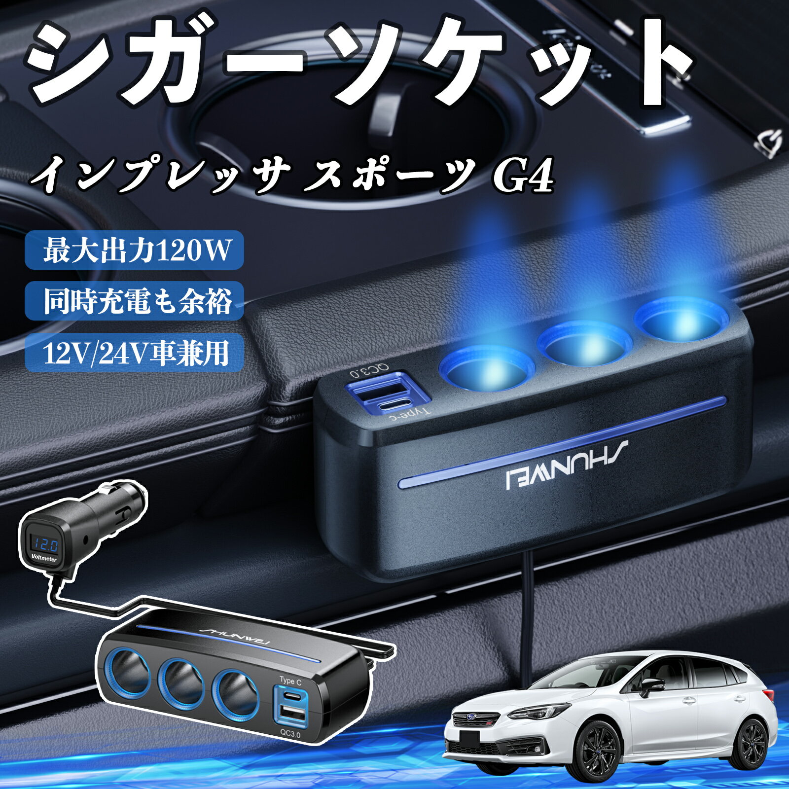 【ポイント10倍 送料無料】スバル インプレッサ スポーツ G4 シガーソケット カーチャージャー 3連 車..