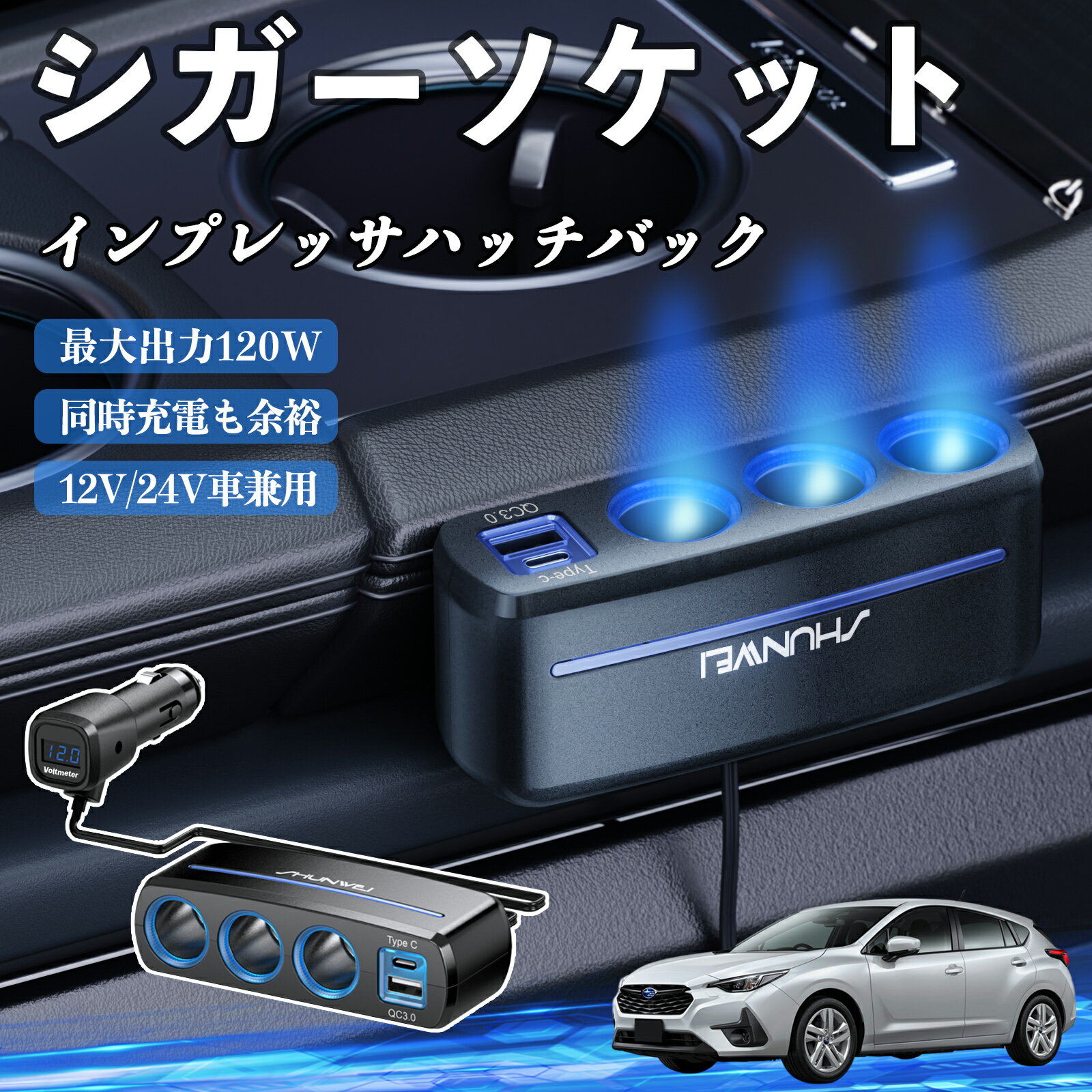 【ポイント10倍 送料無料】スバル インプレッサハッチバック シガーソケット カーチャージャー 3連 車載充電器 120W QC3.0 Type-C 急速充電 電圧計付き 電源ソケット TiCar