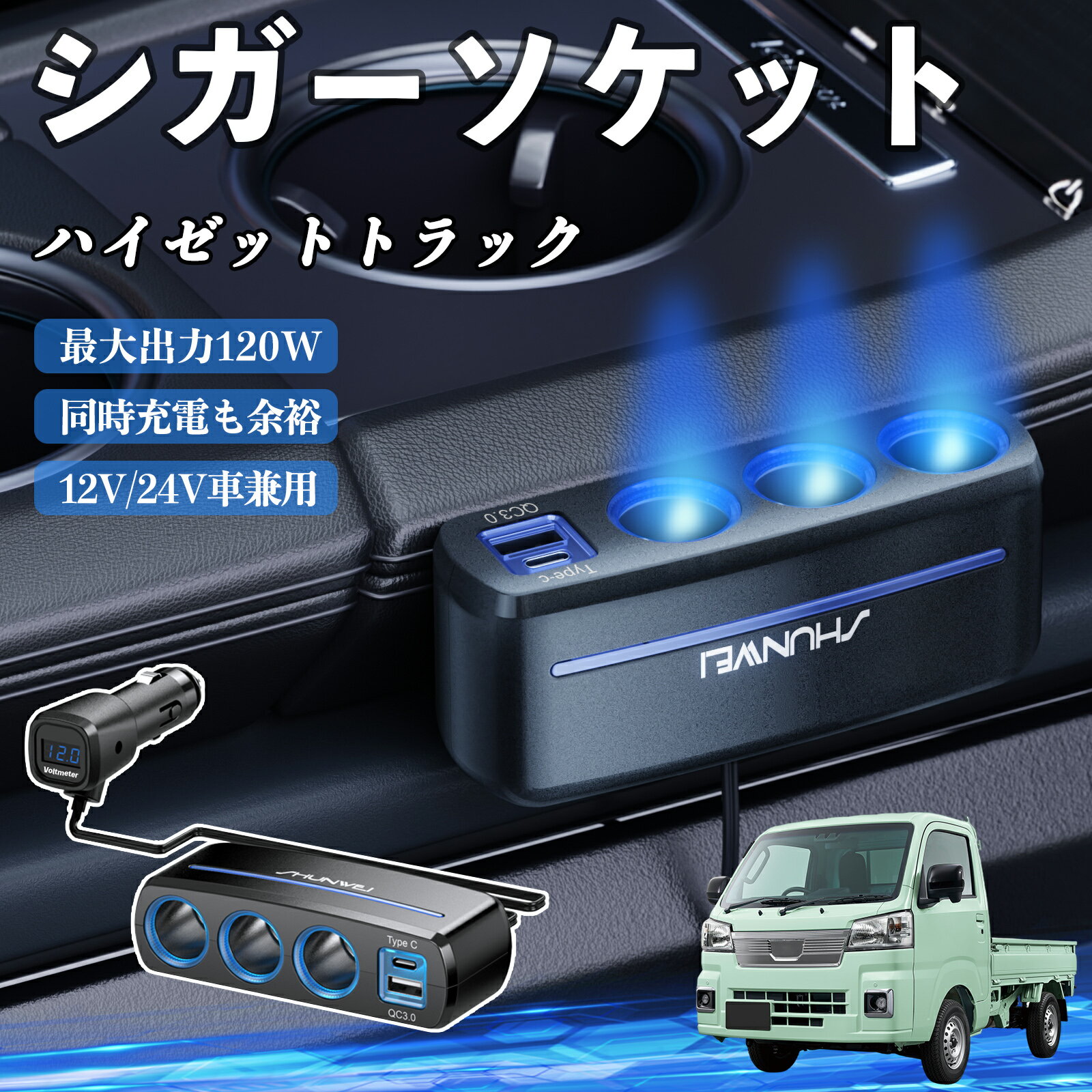 【ポイント10倍 送料無料】ダイハツ ハイゼットトラック シガーソケット カーチャージャー 3連 車載充電器 120W QC3.0 Type-C 急速充電 電圧計付き 電源ソケット TiCar