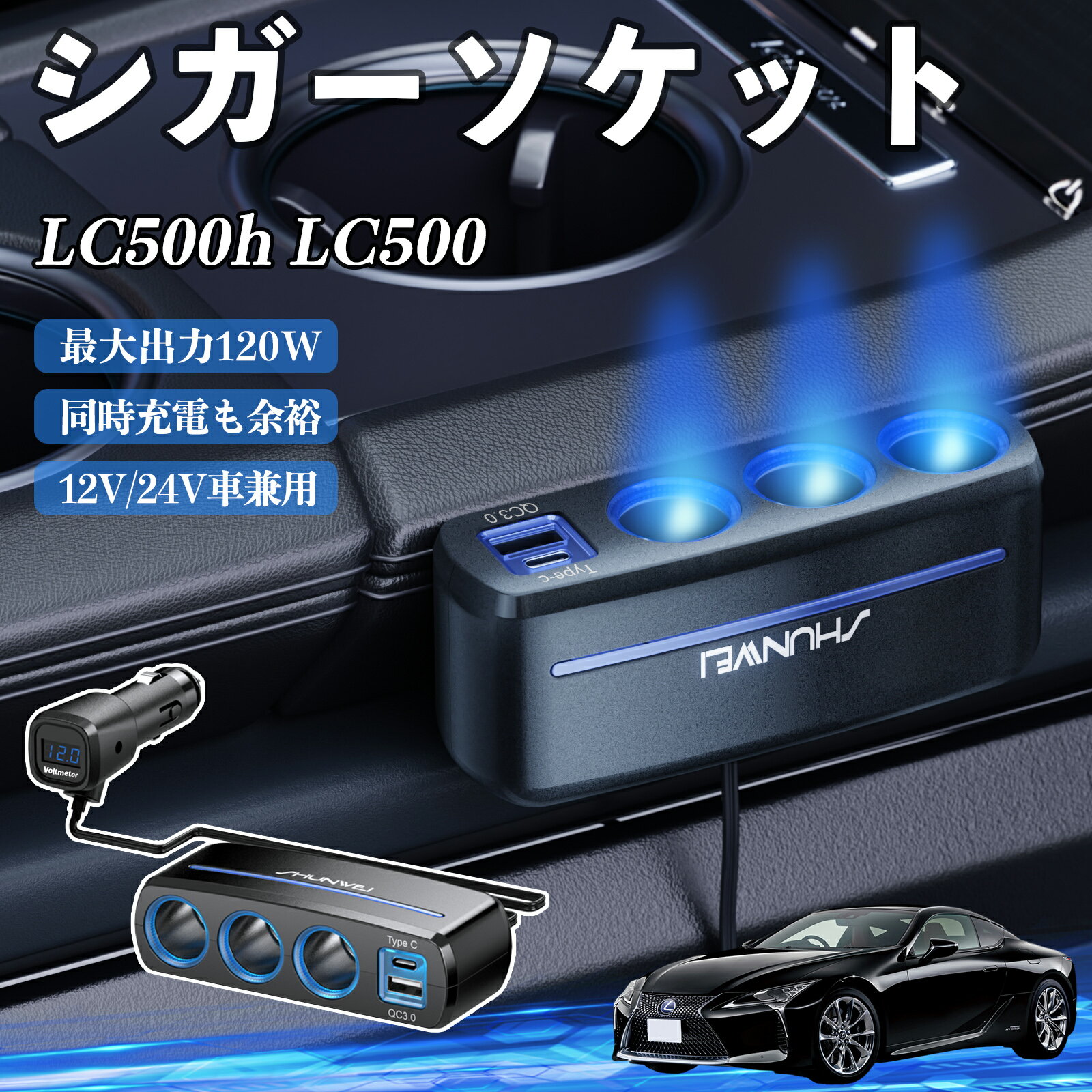レクサス LC500h LC500 シガーソケット カーチャージャー 3連 車載充電器 120W QC3.0 Type-C 急速充電 ..