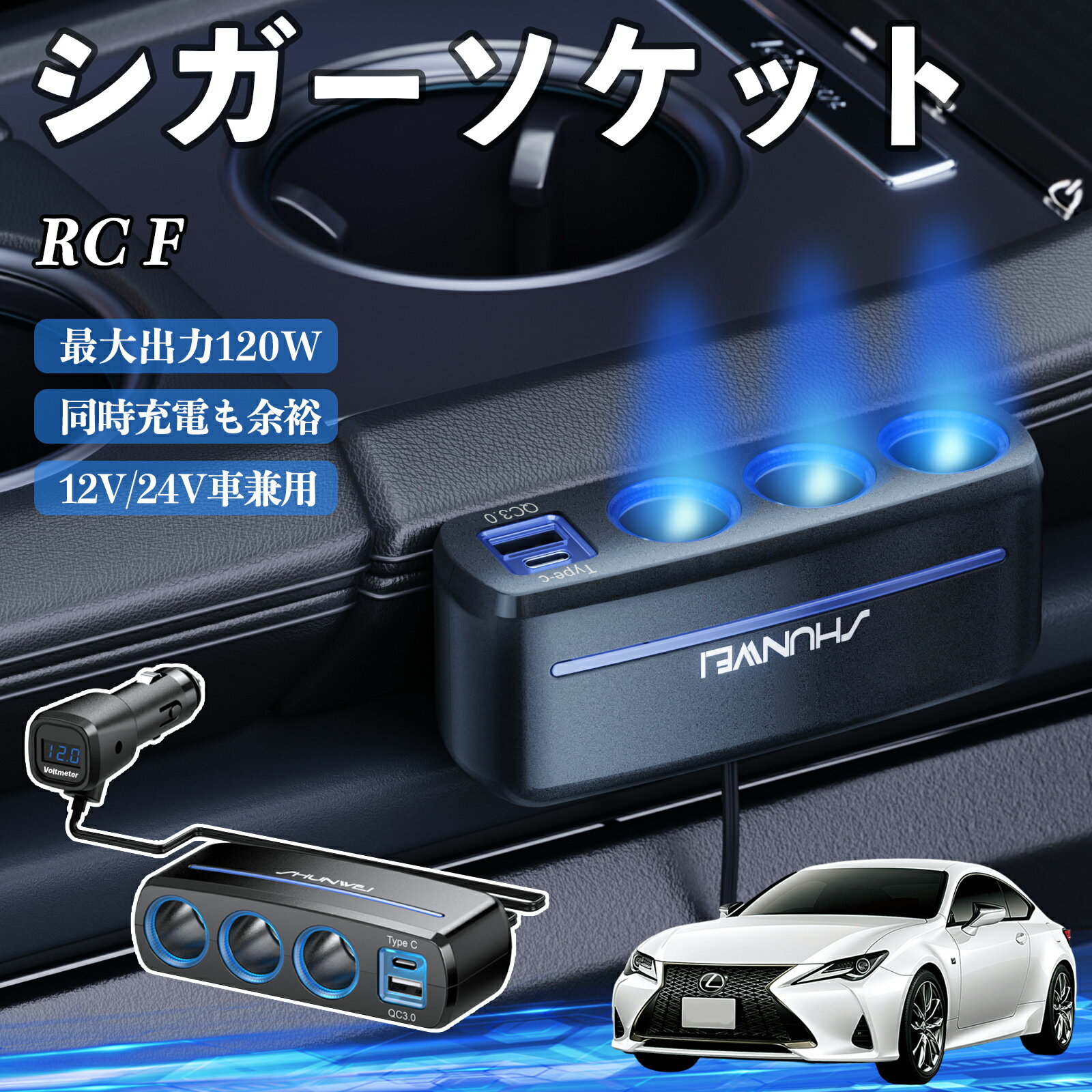 レクサス RC F シガーソケット カーチャージャー 3連 車載充電器 120W QC3.0 Type-C 急速充電 電圧計付き 電源ソケット TiCar
