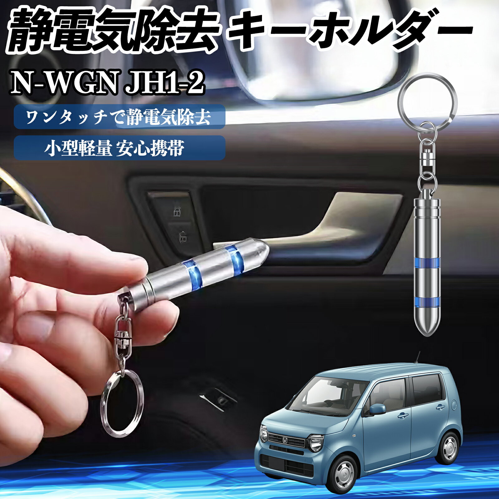 Rakuten - 【ポイント10倍 送料無料】本田 N-WGN JH1 JH2 静電気除去 キーホルダー 静電気防止 キーチェーン 2段階除去システム 簡単 除電 キーケース カー用品 TiCar