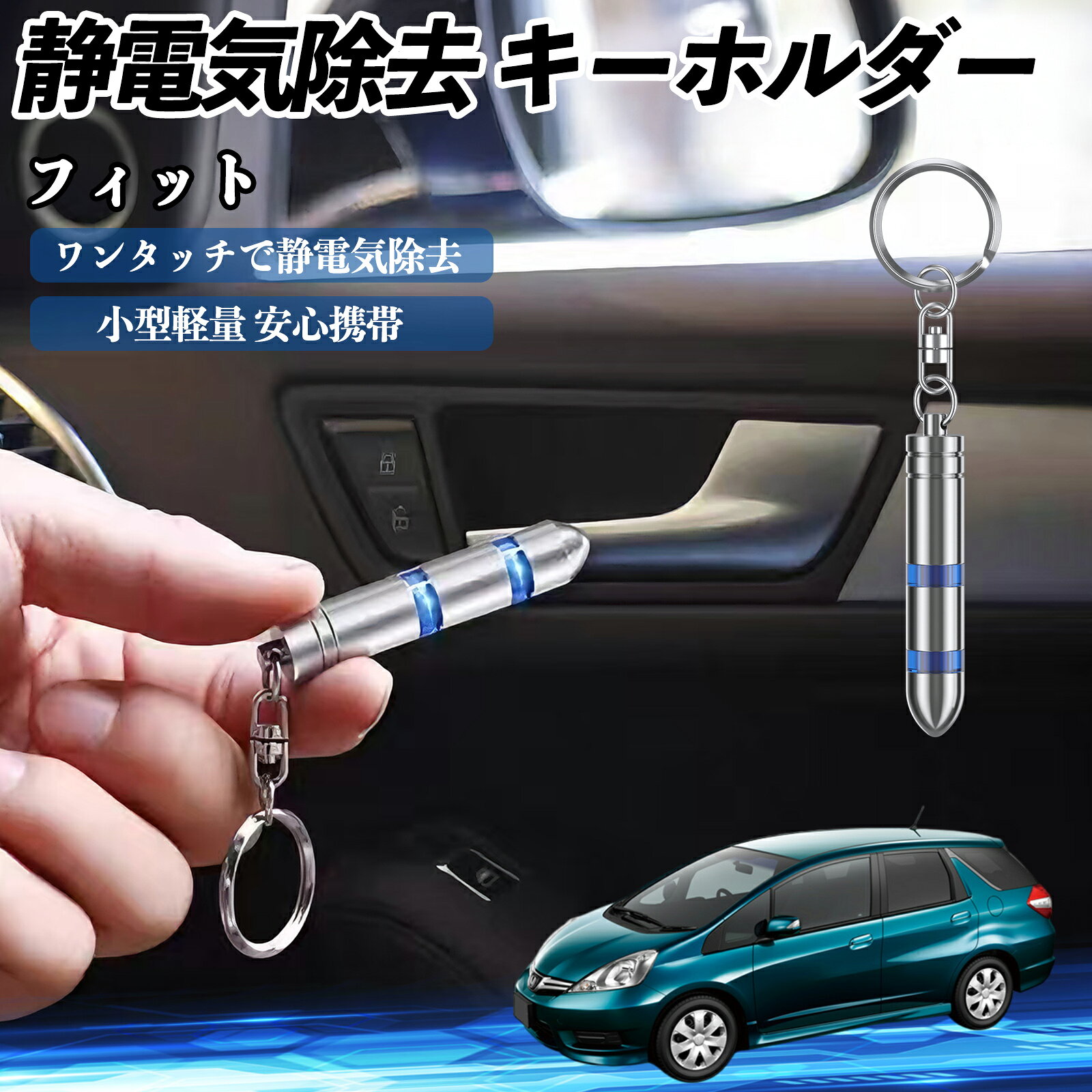 商品説明 適合車種フィット シャトル GP系 セット内容静電気除去 キーホルダー×1 商品の特徴 瞬間静電気除去先端を金属に近づけるだけで、人体・車・家電の静電気を瞬時に除去。2段階放電で強い静電気にも対応。 高品質素材クロムメッキ鋼と銅導体で耐久性抜群。丸い先端で車や家電を傷つけず、安全に使用可能。 コンパクト＆持ち運び便利約5.8cm×直径1cm、軽量25gでキーリング付き。バッグやポーチに入れても邪魔にならない。 電池不要＆幅広い使用物理的放電方式で電池不要。車・家電・金属製品などさまざまな場面で活躍。 注意事項 ※※本製品は強い静電気がある場合、「バチッ」となることがあります。※※強い光を必要とする場合や静電気の量が少ないと、LEDライトが点灯しないことがあります。※※使用中に無理な力で押したり、強く引っ張ったり、分解・改造しないでください。対象物や製品が傷つく恐れがあります。※※防水ではありません。水や高温多湿の場所での使用は避けてください。※※小さなお子様の手の届かない場所で保管し、使用中は周囲に注意してください。