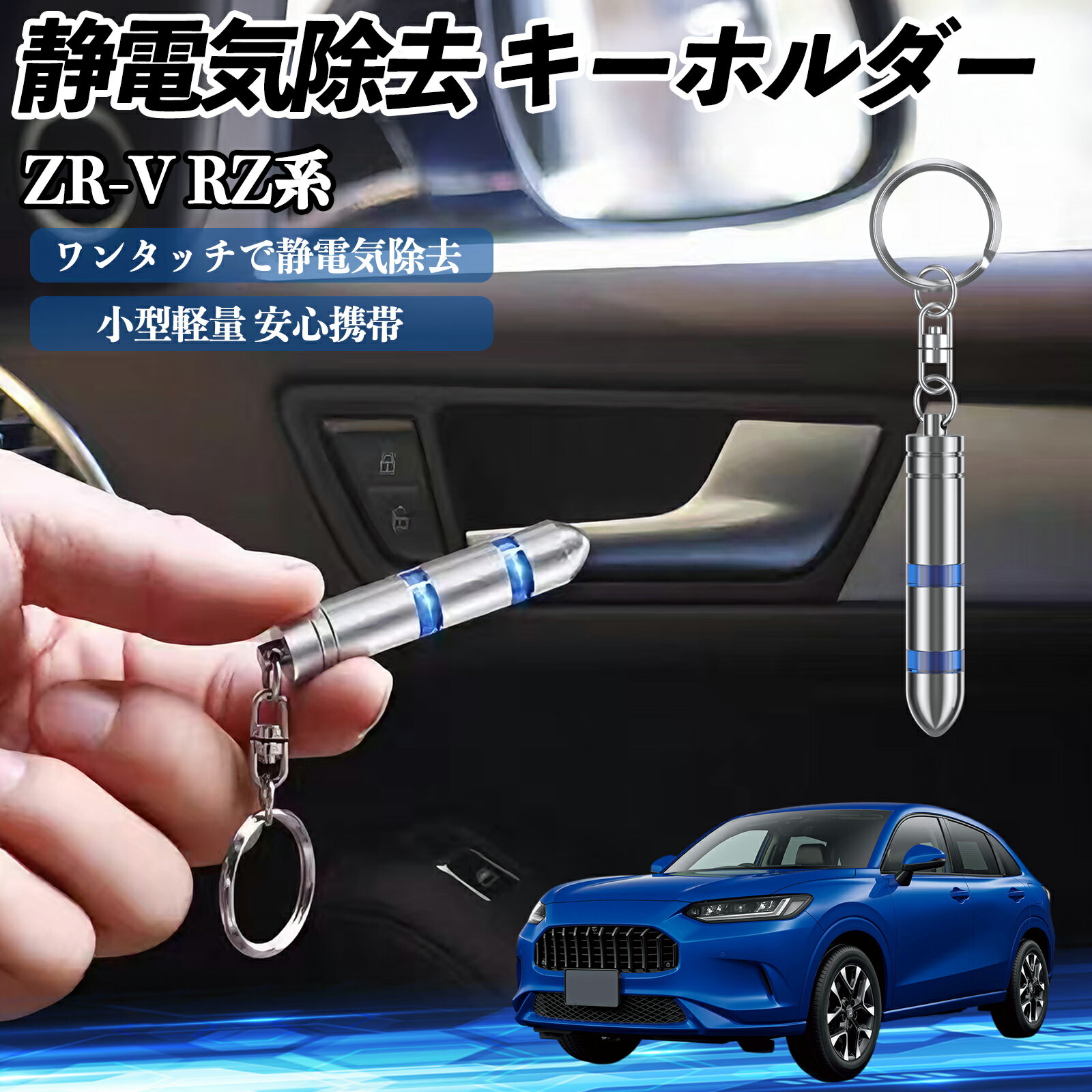 Other - 【ポイント10倍 送料無料】本田 ZR-V RZ系 ZRV RZ3 RZ4 RZ5 RZ6 RZ系 静電気除去 キーホルダー 静電気防止 キーチェーン 2段階除去システム 簡単 除電 キーケース カー用品 TiCar