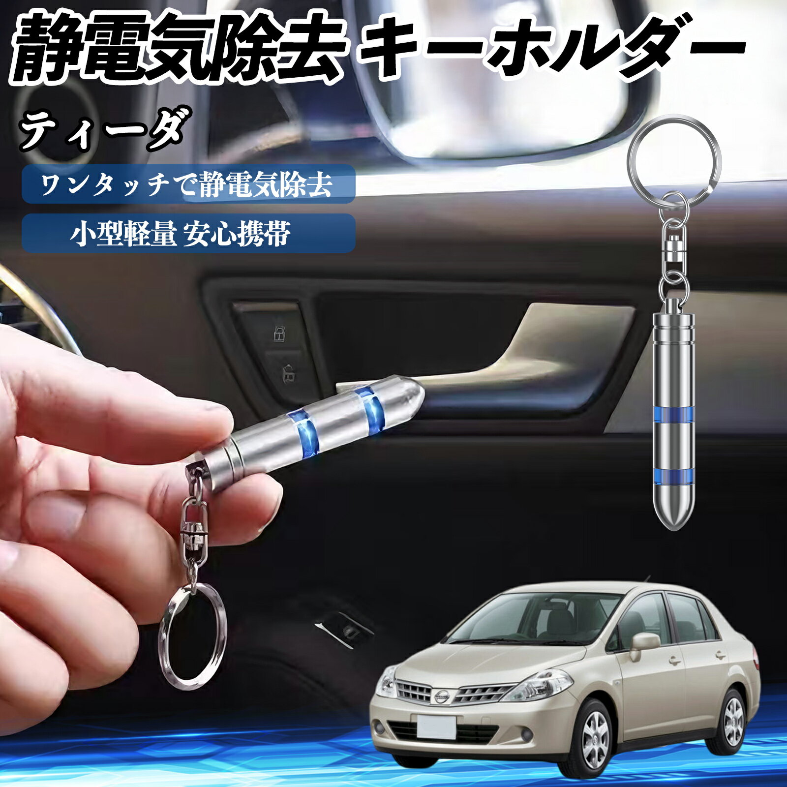 【ポイント10倍 送料無料】日産 ティーダ ラティオ 静電気除去 キーホルダー 静電気防止 キーチェーン 2段階除去システム 簡単 除電 キーケース カー用品 TiCar