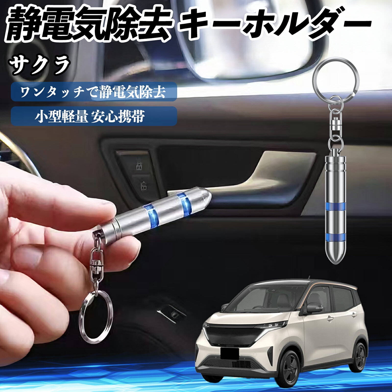 乐天商城 - 日産 サクラ B6AW型 静電気除去 キーホルダー 静電気防止 キーチェーン 2段階除去システム 簡単 除電 キーケース カー用品 TiCar