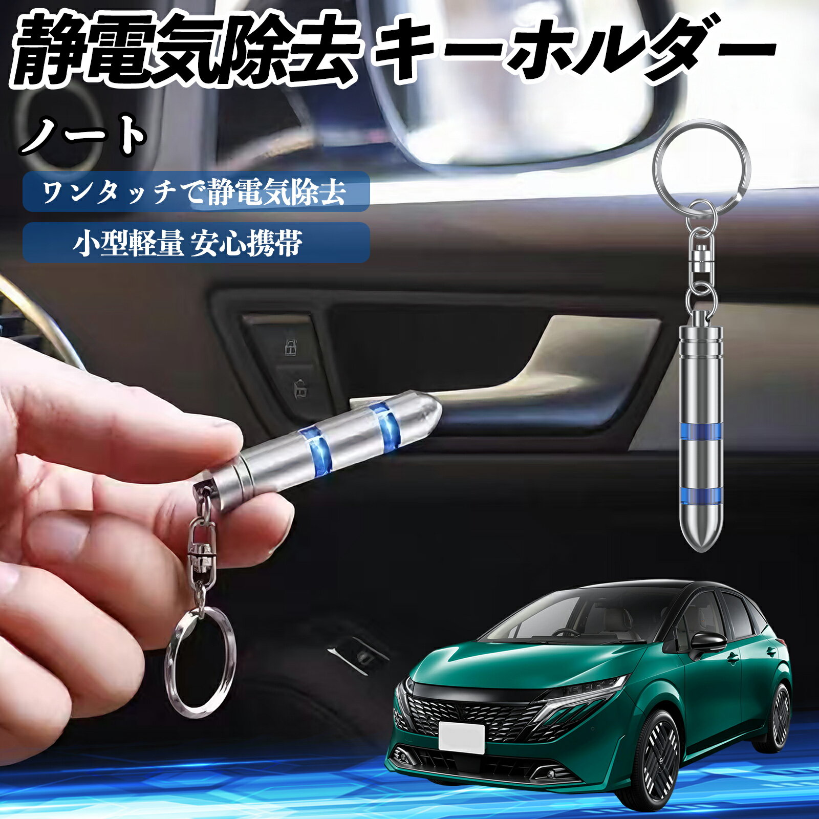 日産 ノート オーラ 静電気除去 キーホルダー 静電気防止 キーチェーン 2段階除去システム 簡単 除電 キーケース カー用品 TiCar