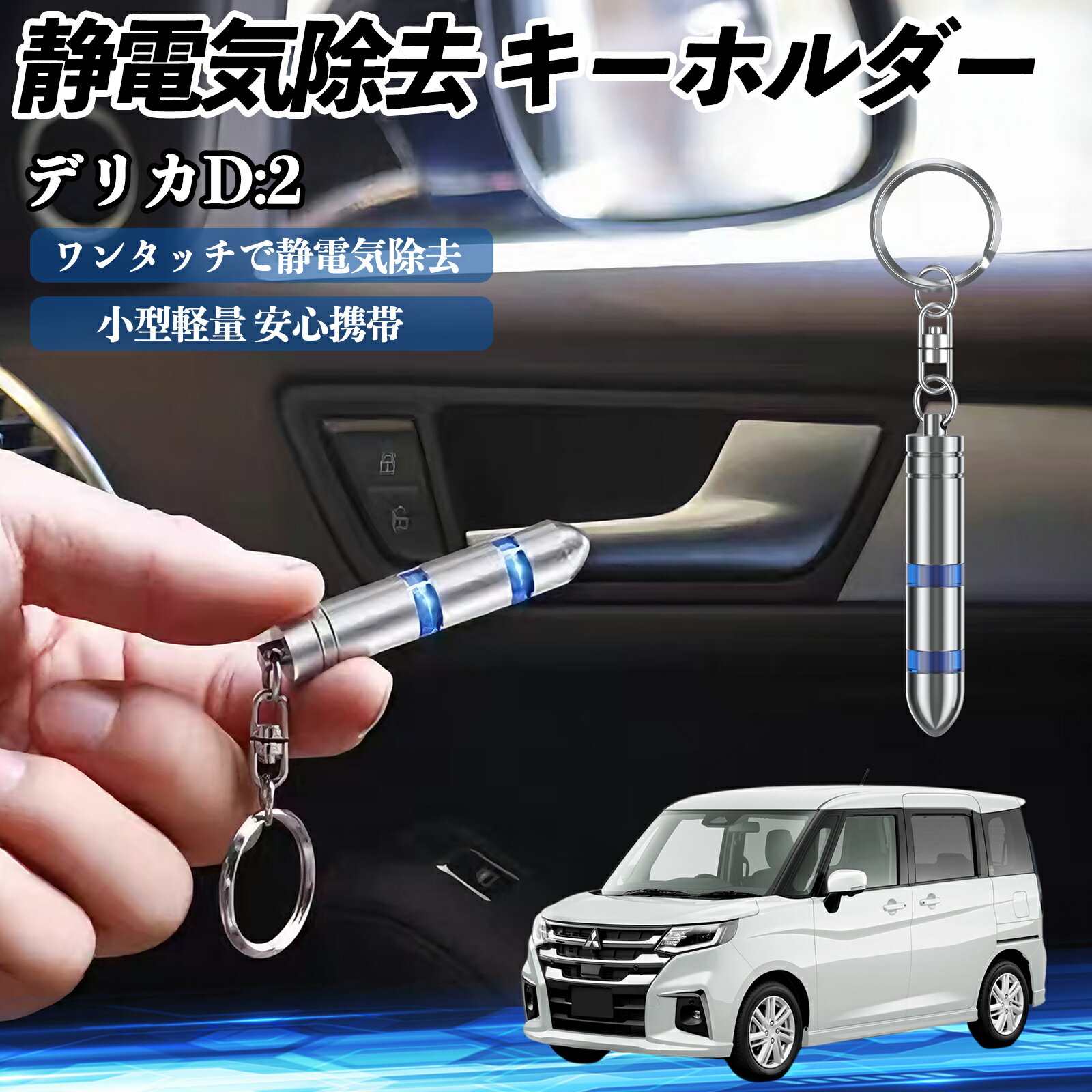 【ポイント10倍 送料無料】三菱 デリカD:2 カスタム 静電気除去 キーホルダー 静電気防止 キーチェーン 2段階除去システム 簡単 除電 キーケース カー用品 TiCar
