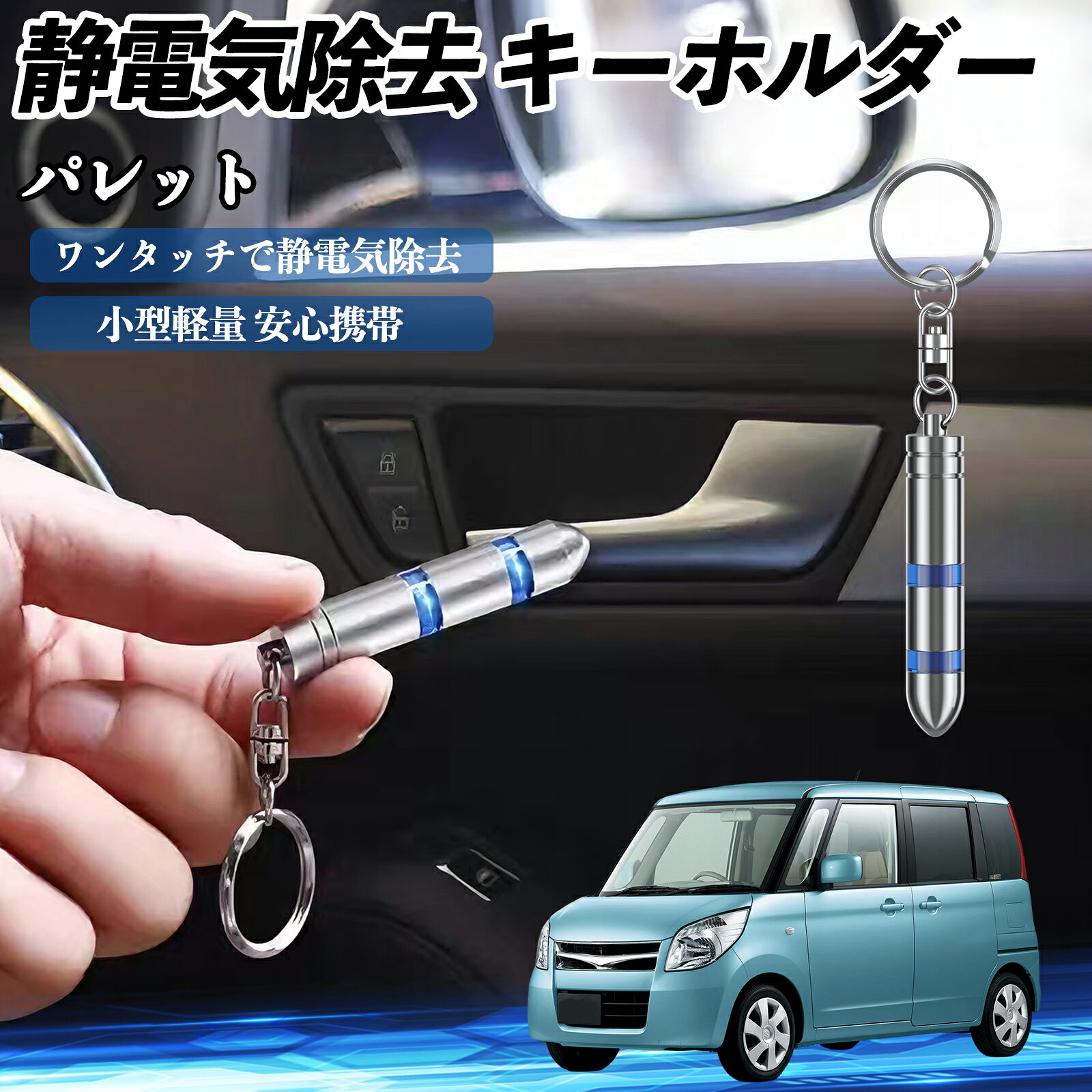 商品説明 適合車種パレット セット内容静電気除去 キーホルダー×1 商品の特徴 瞬間静電気除去先端を金属に近づけるだけで、人体・車・家電の静電気を瞬時に除去。2段階放電で強い静電気にも対応。 高品質素材クロムメッキ鋼と銅導体で耐久性抜群。丸い先端で車や家電を傷つけず、安全に使用可能。 コンパクト＆持ち運び便利約5.8cm×直径1cm、軽量25gでキーリング付き。バッグやポーチに入れても邪魔にならない。 電池不要＆幅広い使用物理的放電方式で電池不要。車・家電・金属製品などさまざまな場面で活躍。 注意事項 ※※本製品は強い静電気がある場合、「バチッ」となることがあります。※※強い光を必要とする場合や静電気の量が少ないと、LEDライトが点灯しないことがあります。※※使用中に無理な力で押したり、強く引っ張ったり、分解・改造しないでください。対象物や製品が傷つく恐れがあります。※※防水ではありません。水や高温多湿の場所での使用は避けてください。※※小さなお子様の手の届かない場所で保管し、使用中は周囲に注意してください。