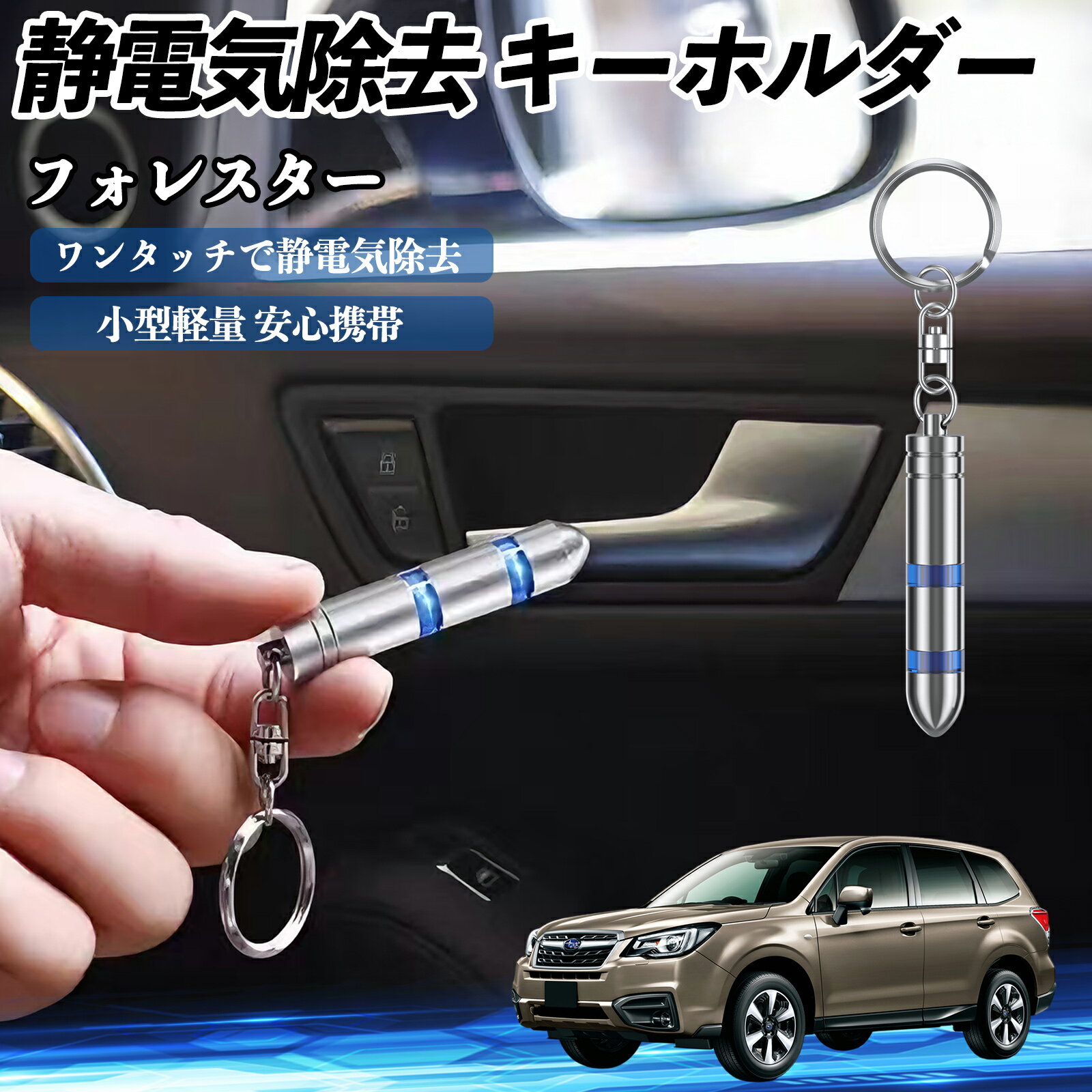 【ポイント10倍 送料無料】スバル フォレスター XV GT系 静電気除去 キーホルダー 静電気防止 キーチェーン 2段階除去システム 簡単 除電 キーケース カー用品 TiCar