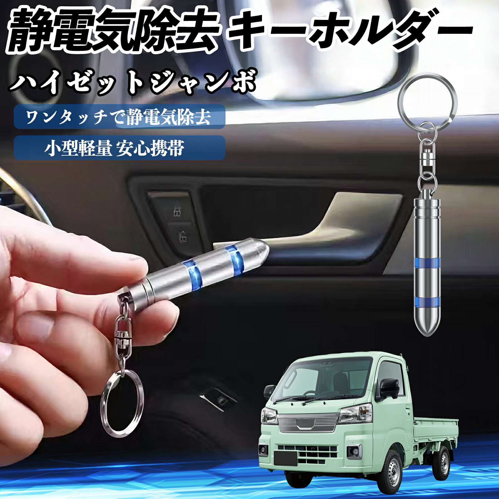 【ポイント10倍 送料無料】ダイハツ ハイゼットジャンボ 静電気除去 キーホルダー 静電気防止 キーチェーン 2段階除去システム 簡単 除電 キーケース カー用品 TiCar