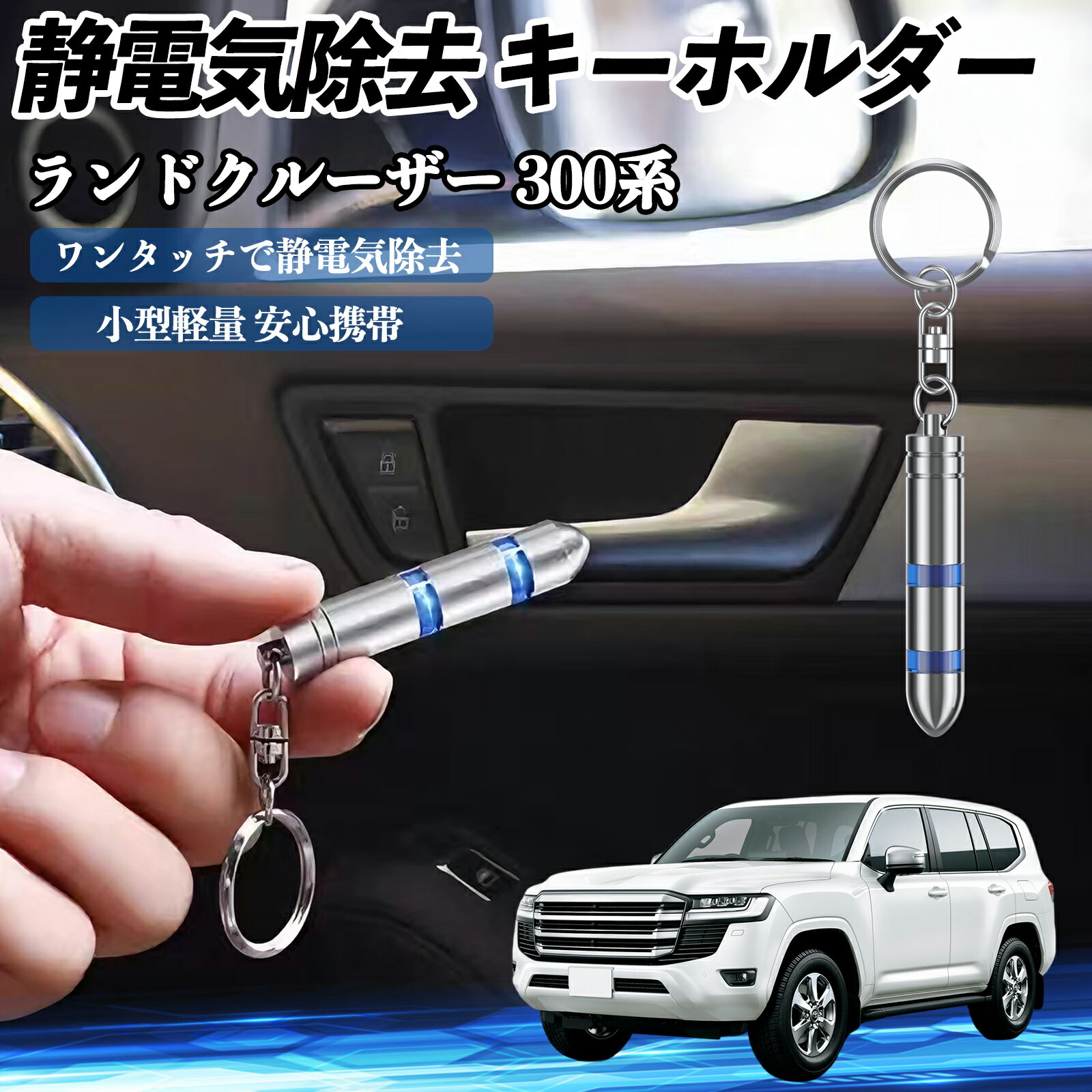 【ポイント10倍 送料無料】トヨタ ランドクルーザー 300系 静電気除去 キーホルダー 静電気防止 キーチェーン 2段階除去システム 簡単 除電 キーケース カー用品 TiCar(4)
