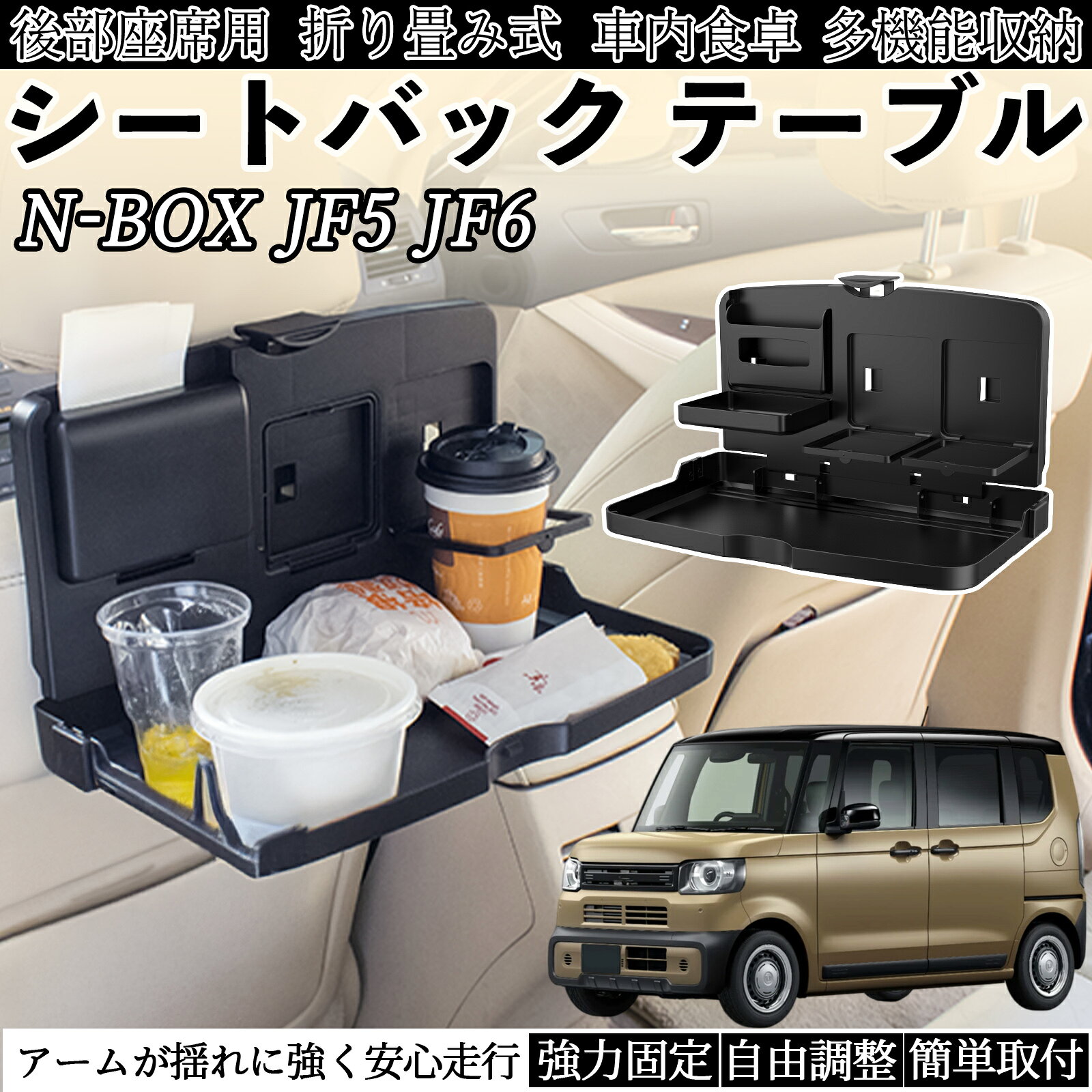 商品説明 適合車種N-BOX JF5 JF6型 セット内容車用 テーブル×1 商品の特徴 多機能ワイドテーブルスマホホルダー、ドリンクホルダー×2、収納ラック、フック付きで、食事やPC作業など多用途に対応。 折り畳み＆省スペース設計未使用時は厚さ約3cmに折り畳め、車内スペースを圧迫せず収納可能。必要時にサッと展開できます。 頑丈で耐久性のある素材ABS・PP素材採用で耐荷重約2.5kg。防水仕様で汚れても簡単に拭き取れ、安定して物を支えます。 簡単取付＆便利な設計付属ベルトでヘッドレストに固定するだけ。下部フックでゴミ袋も掛けられ、折り畳み式収納ラックも邪魔になりません。 注意事項 ※※耐荷重目安は約2.5kgです。無理な重量物は置かないでください。※※車種やヘッドレスト形状によっては取り付けできない場合があります。事前に必ずご確認ください。※※走行中の飲食や過度な操作は危険です。必ず停車後にご使用ください。※※直射日光の当たる場所に長時間放置すると変形・劣化の恐れがあります。※※小さなお子様が使用する際は、必ず保護者が立ち会ってください。
