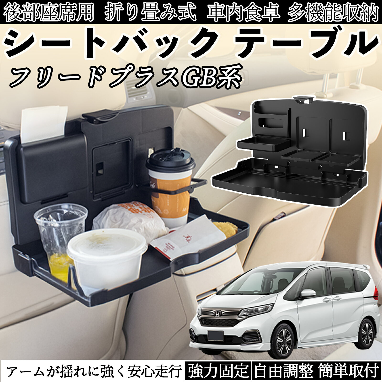 【ポイント10倍 送料無料】本田 フリードプラス GB系 車用 テーブル トレイ リアシートトレイ リアテーブル ドリンクホルダー スマホスタンド 後部座席 TiCar