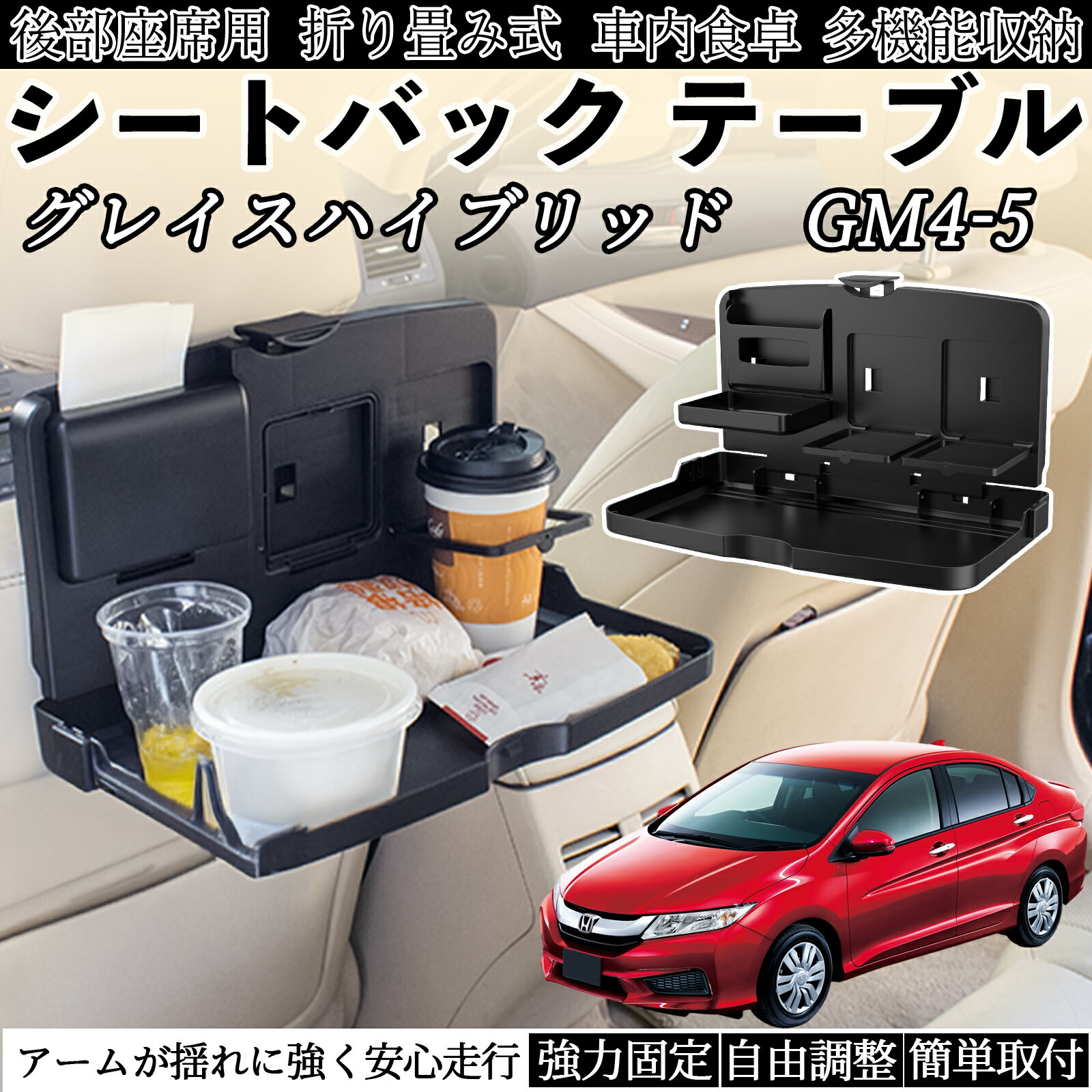 本田 グレイスハイブリッド GM4 5 車用 テーブル トレイ リアシートトレイ リアテーブル ドリンクホルダー スマホスタンド 後部座席 TiCar