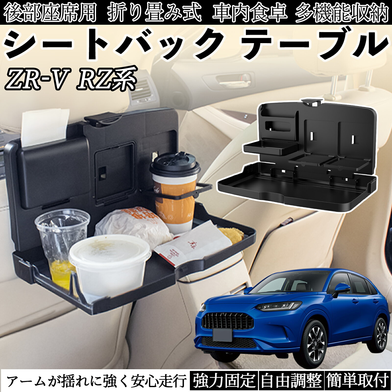 【ポイント10倍 送料無料】本田 ZR-V RZ系 ZRV RZ3 RZ4 RZ5 RZ6 RZ系 車用 テーブル トレイ リアシートトレイ リアテーブル ドリンクホルダー スマホスタンド 後部座席 TiCar