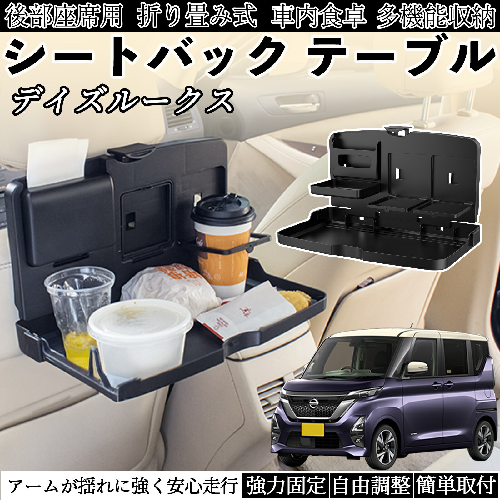 【ポイント10倍 送料無料】日産 デイズルークス B21W B21A 車用 テーブル トレイ リアシートトレイ リアテーブル ドリンクホルダー スマホスタンド 後部座席 TiCar