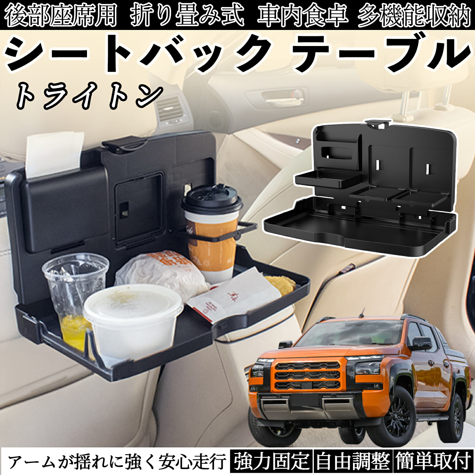 三菱 トライトン LC2T 車用 テーブル トレイ リアシートトレイ リアテーブル ドリンクホルダー スマホ..