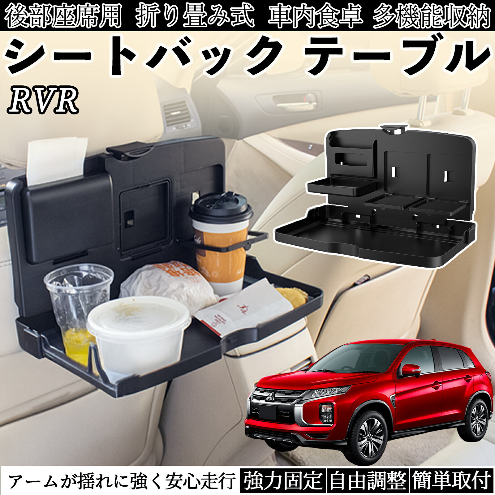 三菱 RVR GA3W GA4W型 車用 テーブル トレイ リアシートトレイ リアテーブル ドリンクホルダー スマホスタンド 後部座席 TiCar