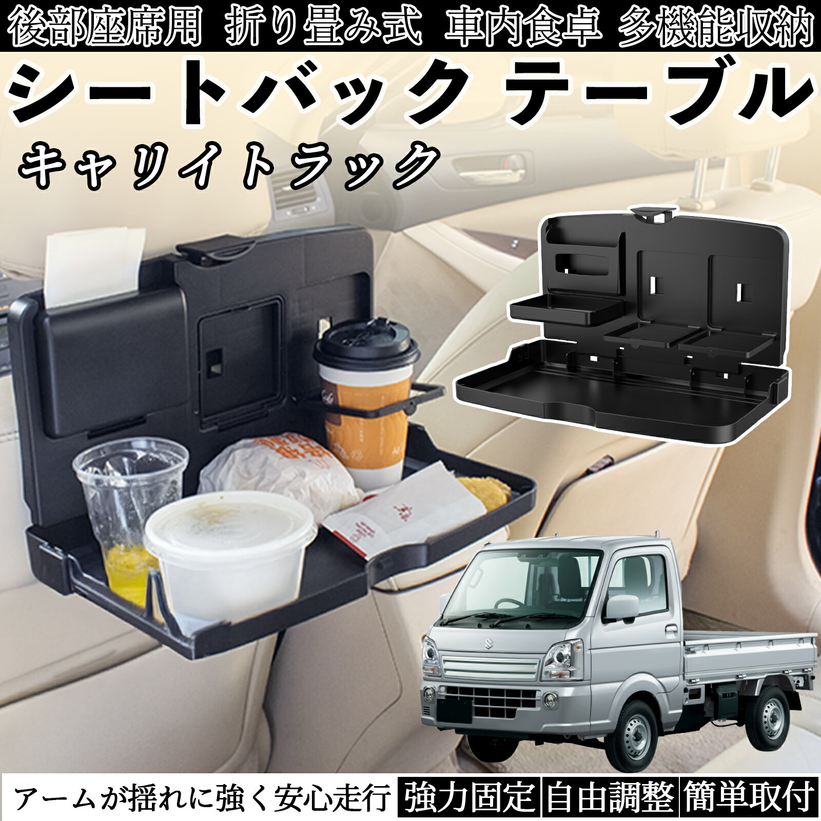 【ポイント10倍 送料無料】スズキ キャリイトラック 車用 テーブル トレイ リアシートトレイ リアテーブル ドリンクホルダー スマホスタンド 後部座席 TiCar