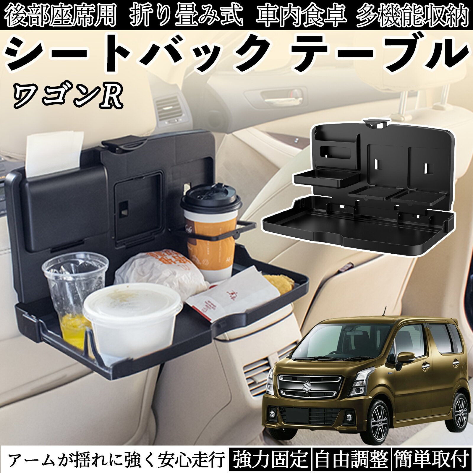 【ポイント10倍 送料無料】スズキ ワゴンR スティングレー 車用 テーブル トレイ リアシートトレイ リアテーブル ドリンクホルダー スマホスタンド 後部座席 TiCar