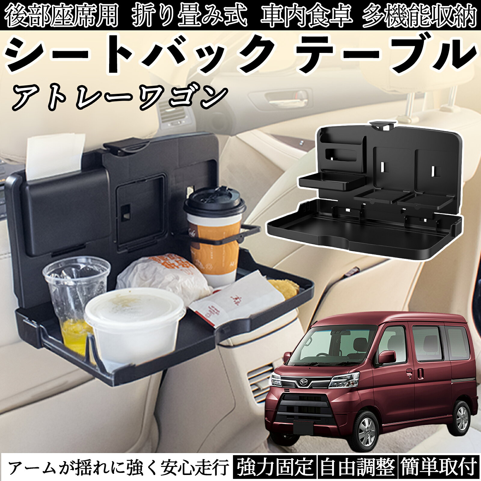 【ポイント10倍 送料無料】ダイハツ アトレーワゴン 車用 テーブル トレイ リアシートトレイ リアテーブル ドリンクホルダー スマホスタンド 後部座席 TiCar