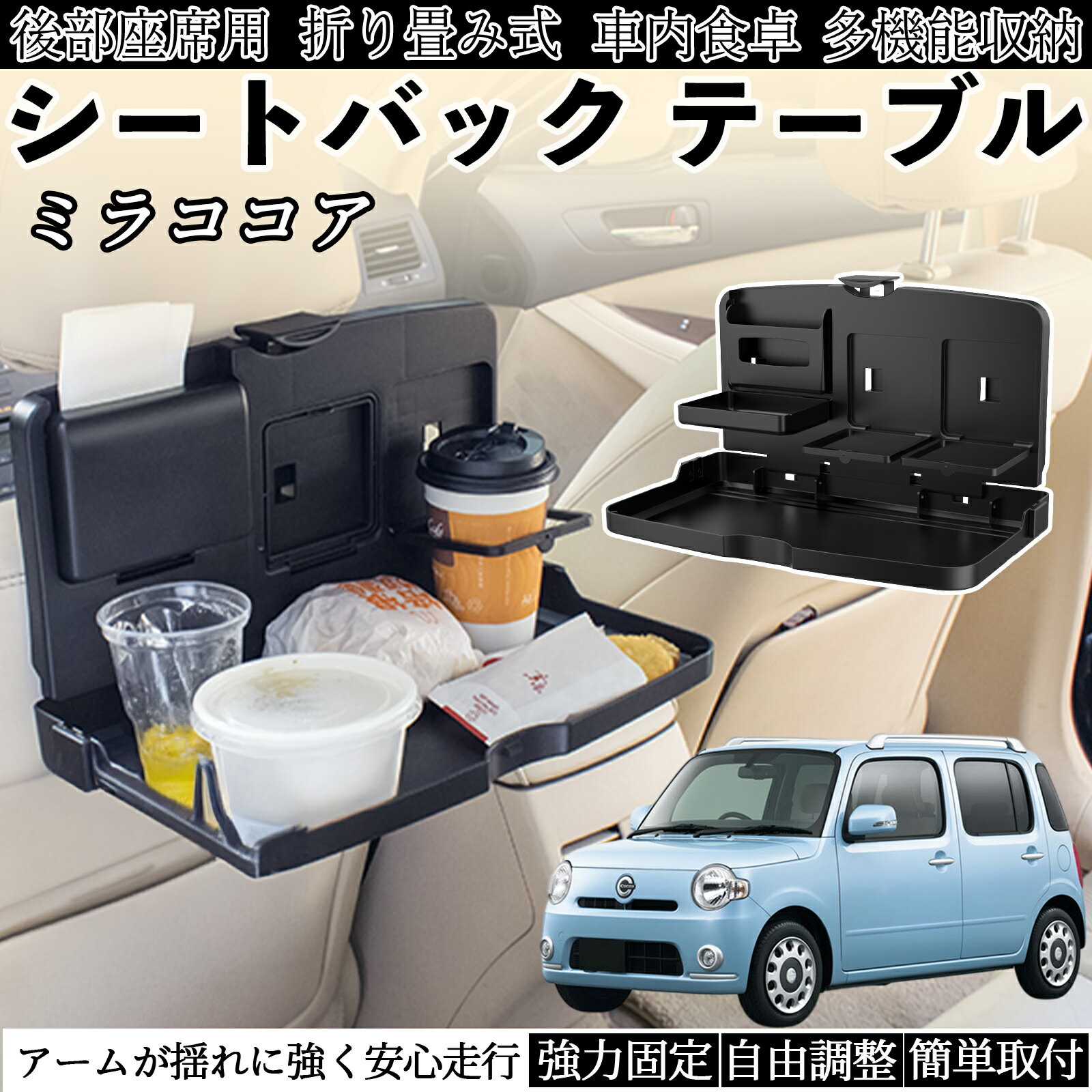 【ポイント10倍 送料無料】ダイハツ ミラココア LA600S LA610S 車用 テーブル トレイ リアシートトレイ リアテーブル ドリンクホルダー スマホスタンド 後部座席 TiCar