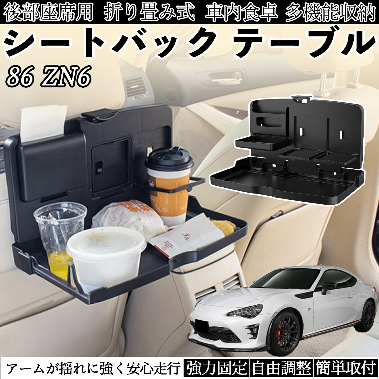 Rakuten - トヨタ 86 ZN6 車用 テーブル トレイ リアシートトレイ リアテーブル ドリンクホルダー スマホスタンド 後部座席 TiCar