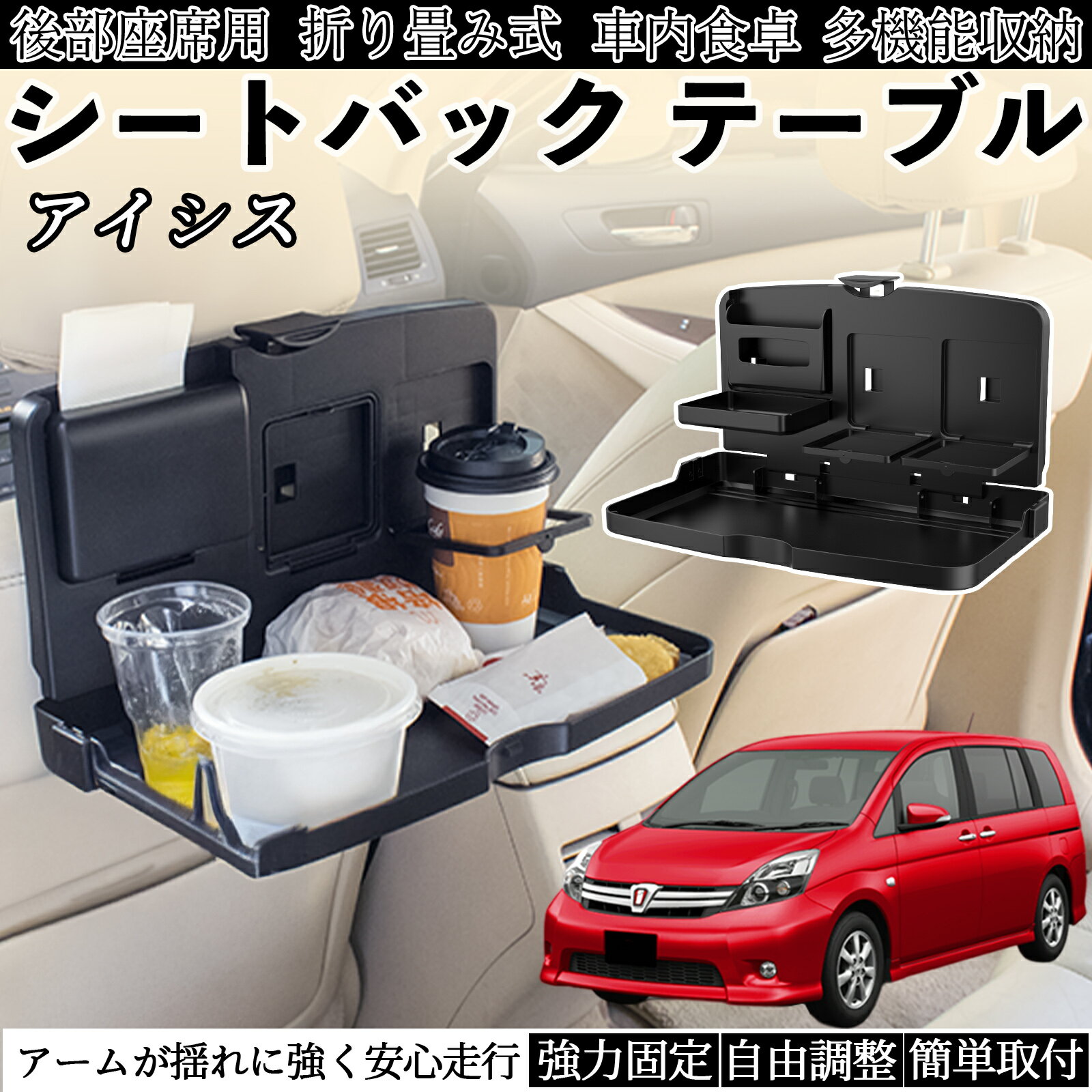 トヨタ アイシス NM/ZNM10系 車用 テーブル トレイ リアシートトレイ リアテーブル ドリンクホルダー スマホスタンド 後部座席 TiCar