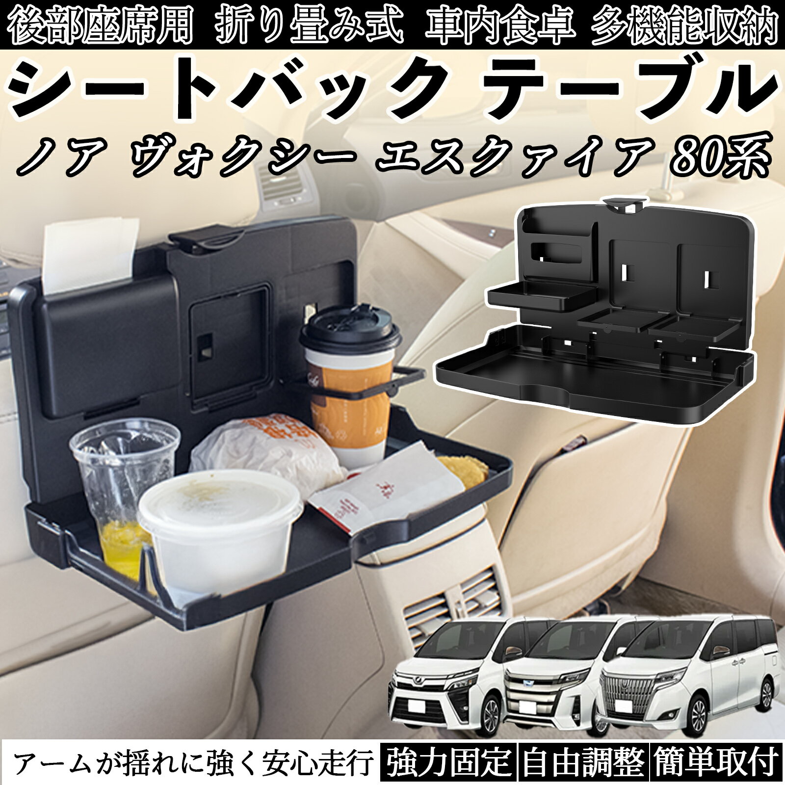 トヨタ ノア ヴォクシー エスクァイア 80系 車用 テーブル トレイ リアシートトレイ リアテーブル ドリンクホルダー スマホスタンド 後部座席 TiCar