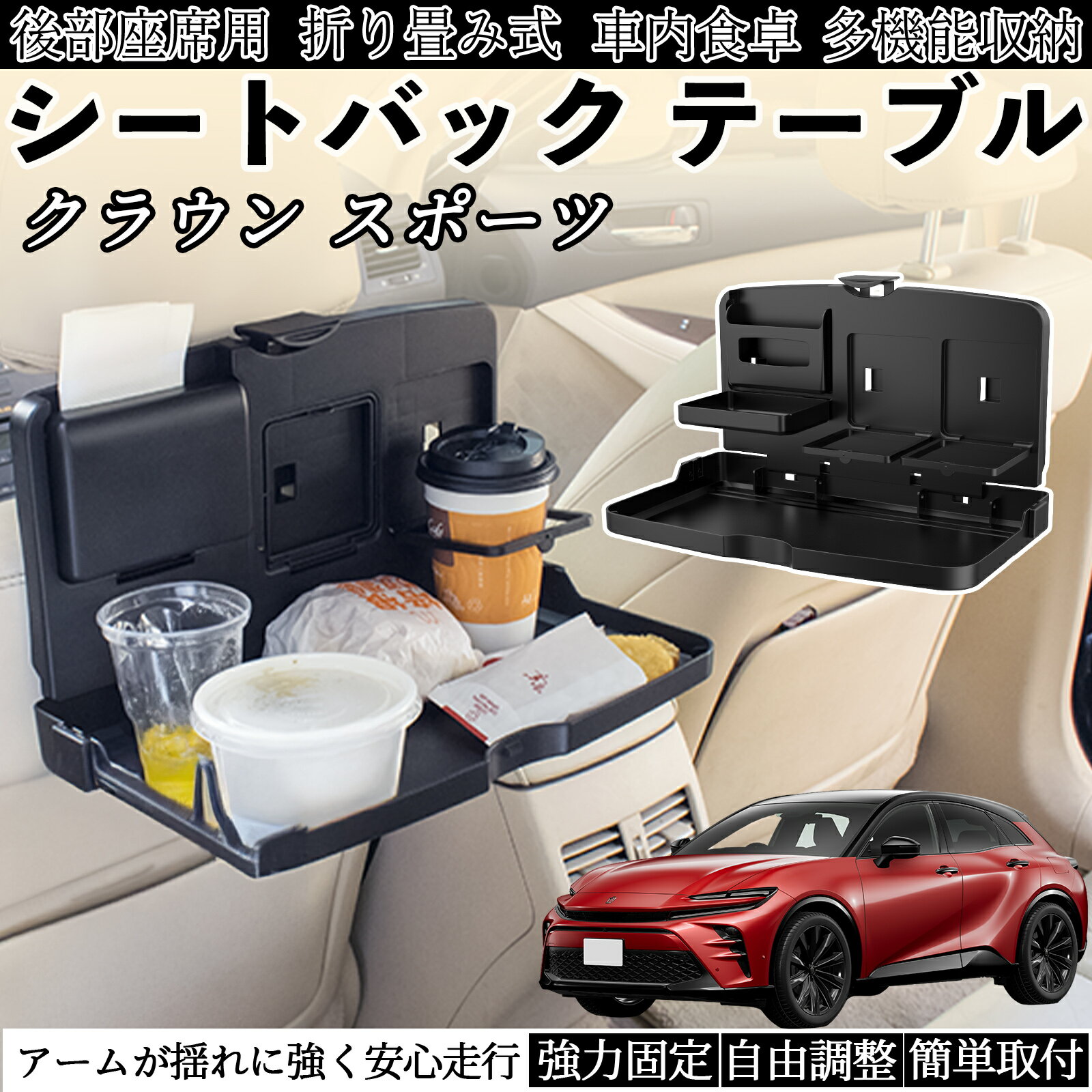 樂天商城 - トヨタ クラウン スポーツ 車用 テーブル トレイ リアシートトレイ リアテーブル ドリンクホルダー スマホスタンド 後部座席 TiCar