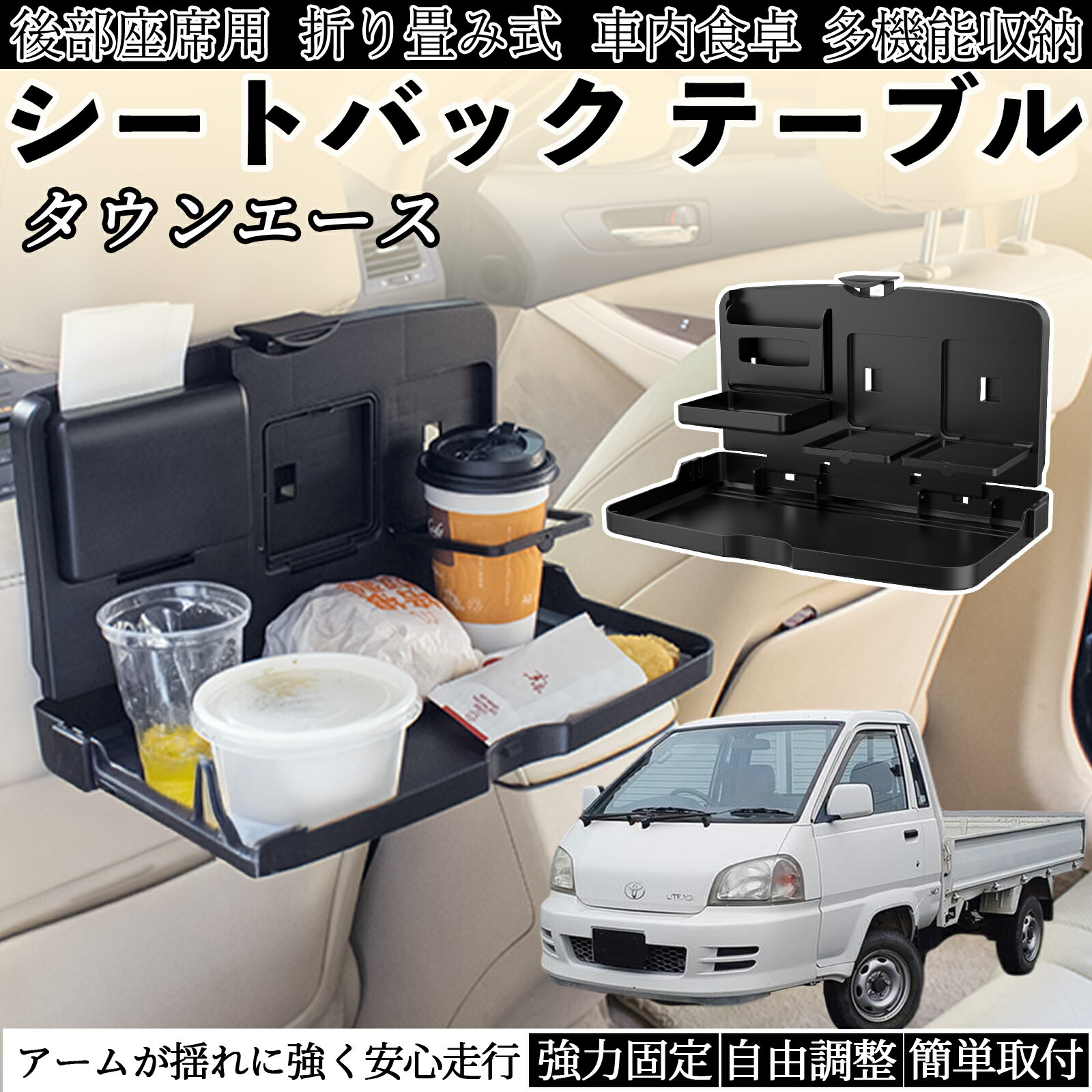 【ポイント10倍 送料無料】トヨタ タウンエース 車用 テーブル トレイ リアシートトレイ リアテーブル ..