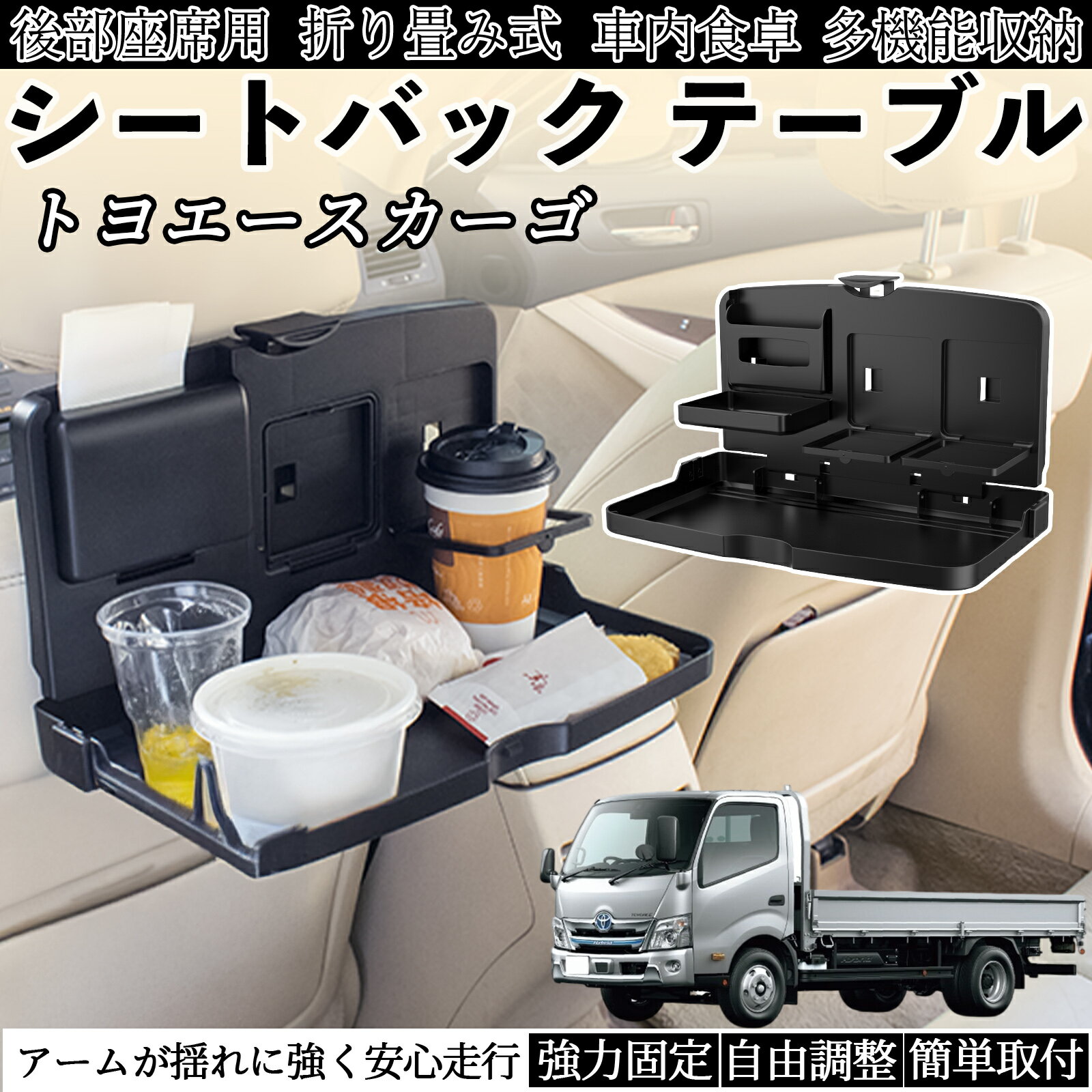 トヨタ トヨエースカーゴ 車用 テーブル トレイ リアシートトレイ リアテーブル ドリンクホルダー スマホスタンド 後部座席 TiCar