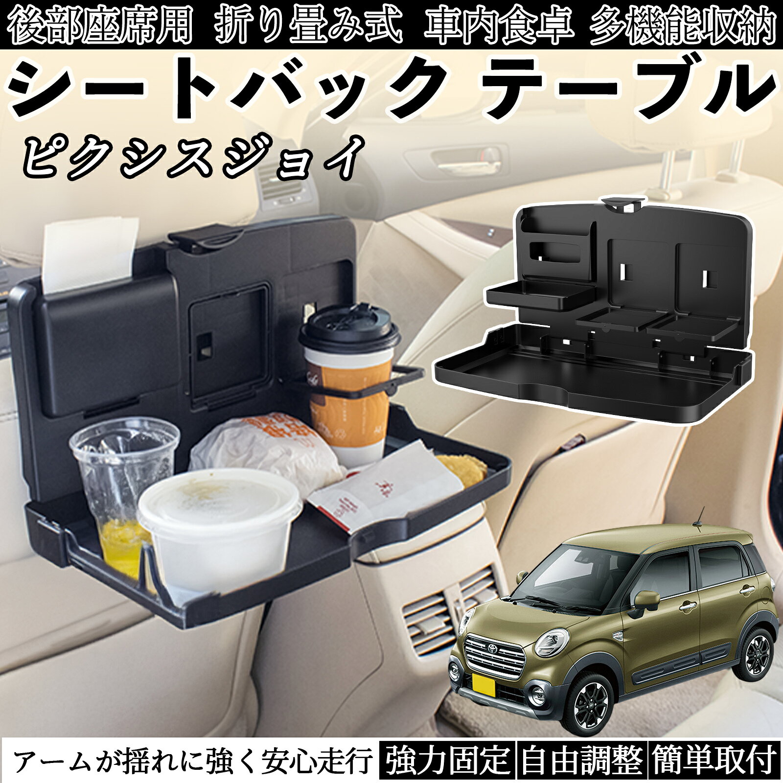 商品説明 適合車種ピクシスジョイ LA250 260A セット内容車用 テーブル×1 商品の特徴 多機能ワイドテーブルスマホホルダー、ドリンクホルダー×2、収納ラック、フック付きで、食事やPC作業など多用途に対応。 折り畳み＆省スペース設計未使用時は厚さ約3cmに折り畳め、車内スペースを圧迫せず収納可能。必要時にサッと展開できます。 頑丈で耐久性のある素材ABS・PP素材採用で耐荷重約2.5kg。防水仕様で汚れても簡単に拭き取れ、安定して物を支えます。 簡単取付＆便利な設計付属ベルトでヘッドレストに固定するだけ。下部フックでゴミ袋も掛けられ、折り畳み式収納ラックも邪魔になりません。 注意事項 ※※耐荷重目安は約2.5kgです。無理な重量物は置かないでください。※※車種やヘッドレスト形状によっては取り付けできない場合があります。事前に必ずご確認ください。※※走行中の飲食や過度な操作は危険です。必ず停車後にご使用ください。※※直射日光の当たる場所に長時間放置すると変形・劣化の恐れがあります。※※小さなお子様が使用する際は、必ず保護者が立ち会ってください。