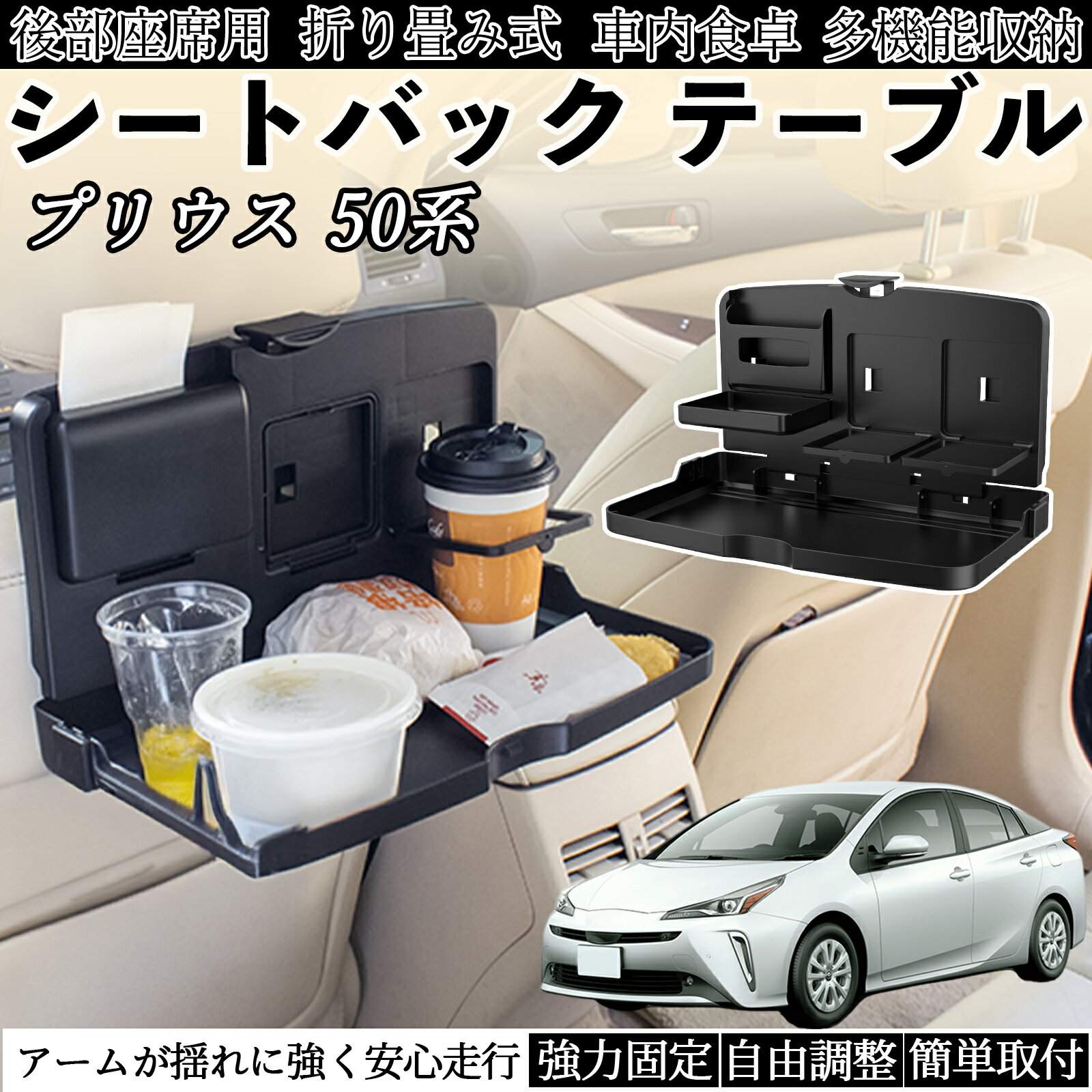 【ポイント10倍 送料無料】トヨタ プリウス 50系 車用 テーブル トレイ リアシートトレイ リアテーブル ドリンクホルダー スマホスタンド 後部座席 TiCar