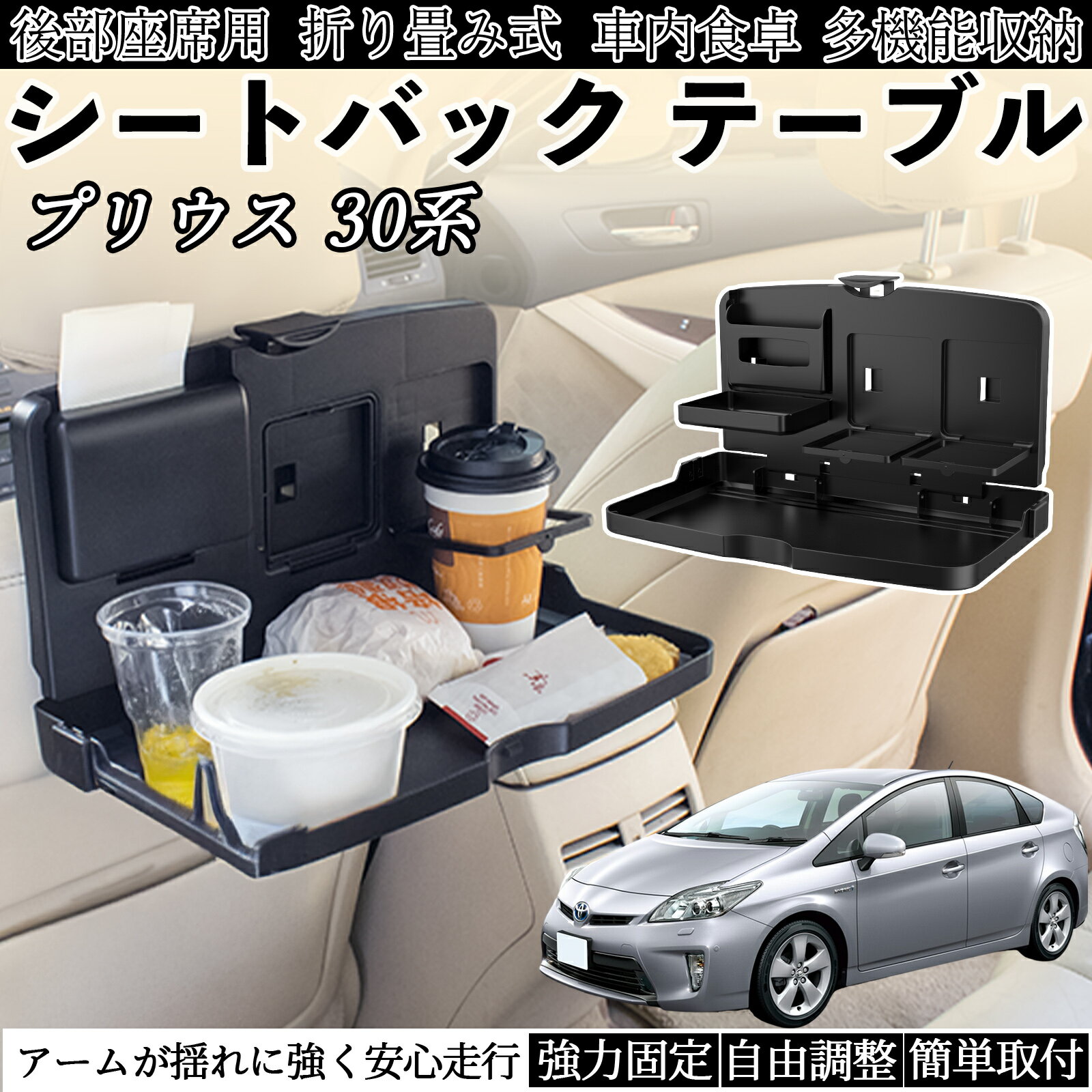【ポイント10倍 送料無料】トヨタ プリウス 30系 車用 テーブル トレイ リアシートトレイ リアテーブル ドリンクホルダー スマホスタンド 後部座席 TiCar